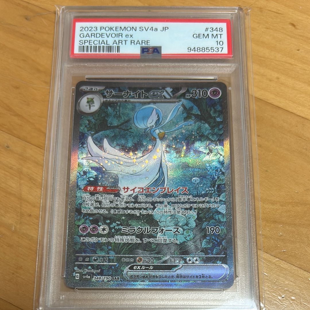 サーナイトex SAR [SV4a 348/190](ハイクラスパック「シャイニートレジャーex」)