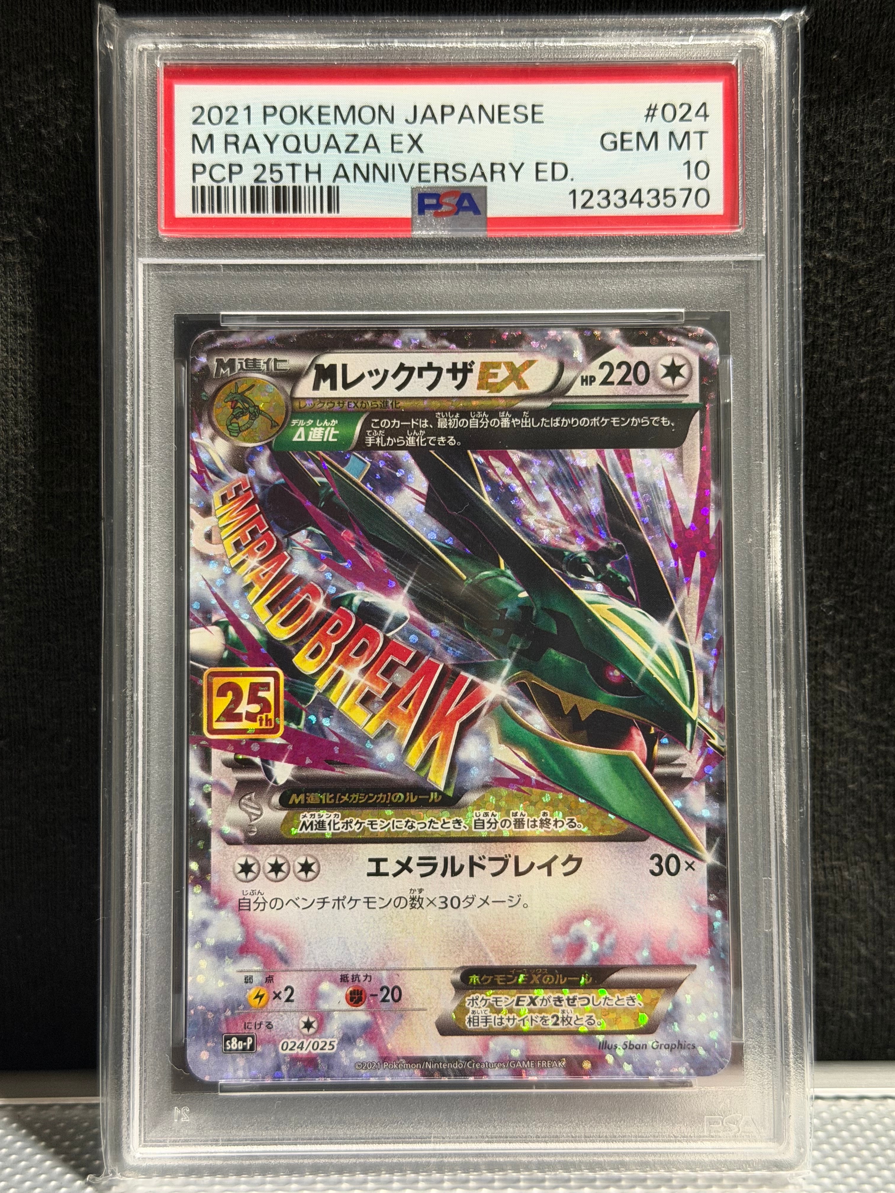 MレックウザEX: プロモ[S8a-P 024/025](プロモカードパック 25th ANNIVERSARY edition)