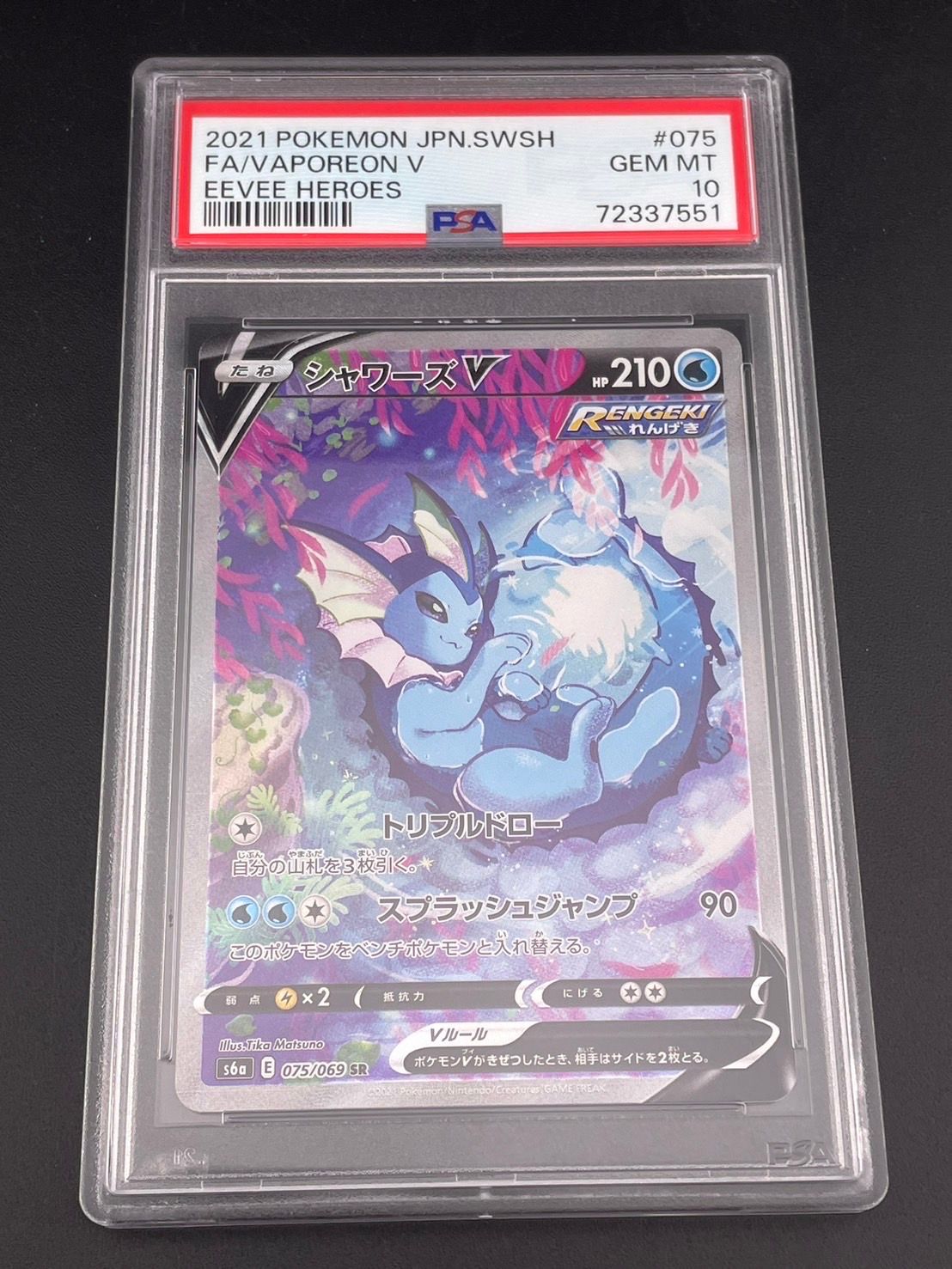 シャワーズV SR: SA[S6a 075/069](強化拡張パック「イーブイヒーローズ」)