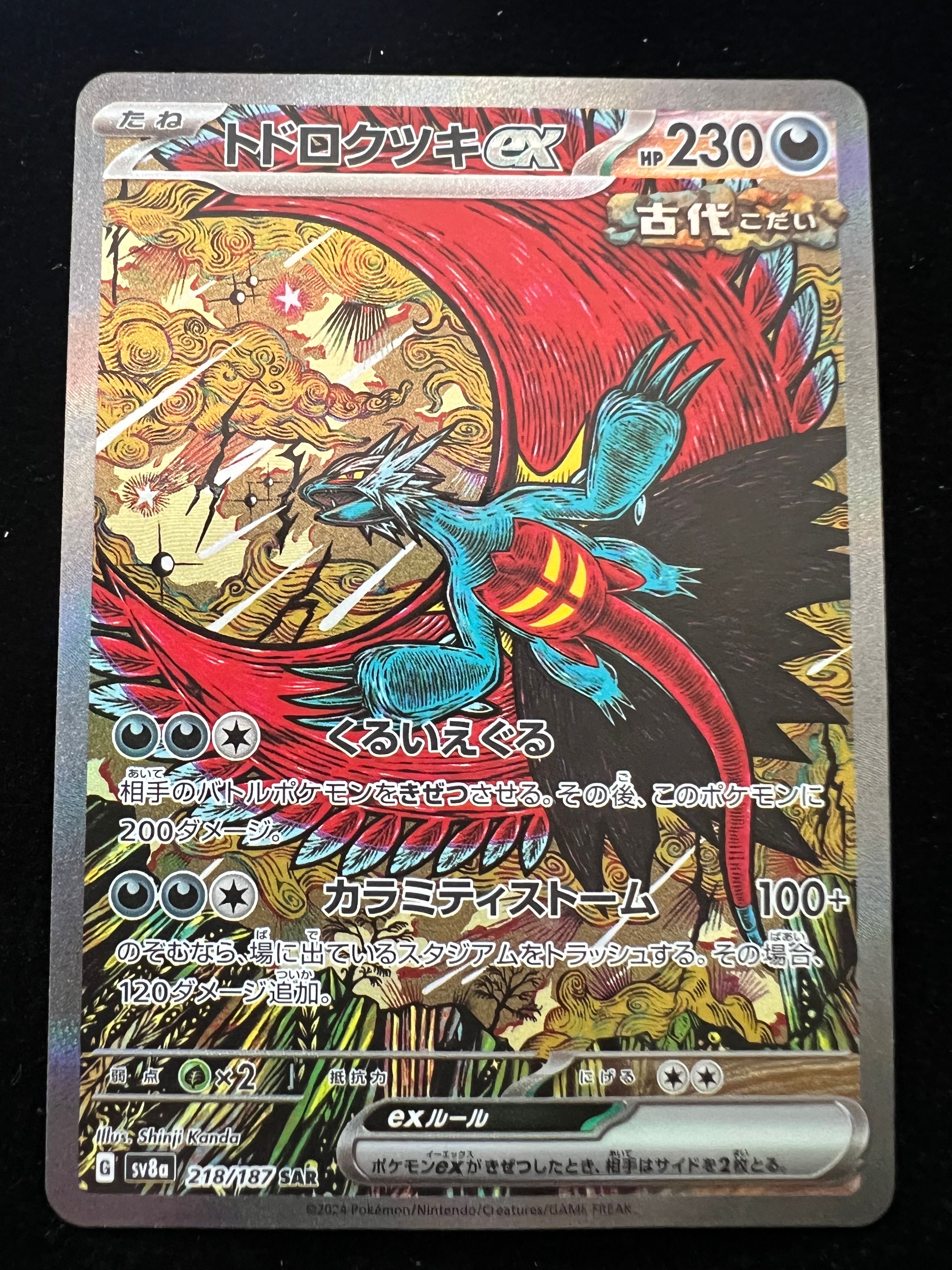 トドロクツキex SAR [SV8a 218/187](ハイクラスパック「テラスタルフェスex」)