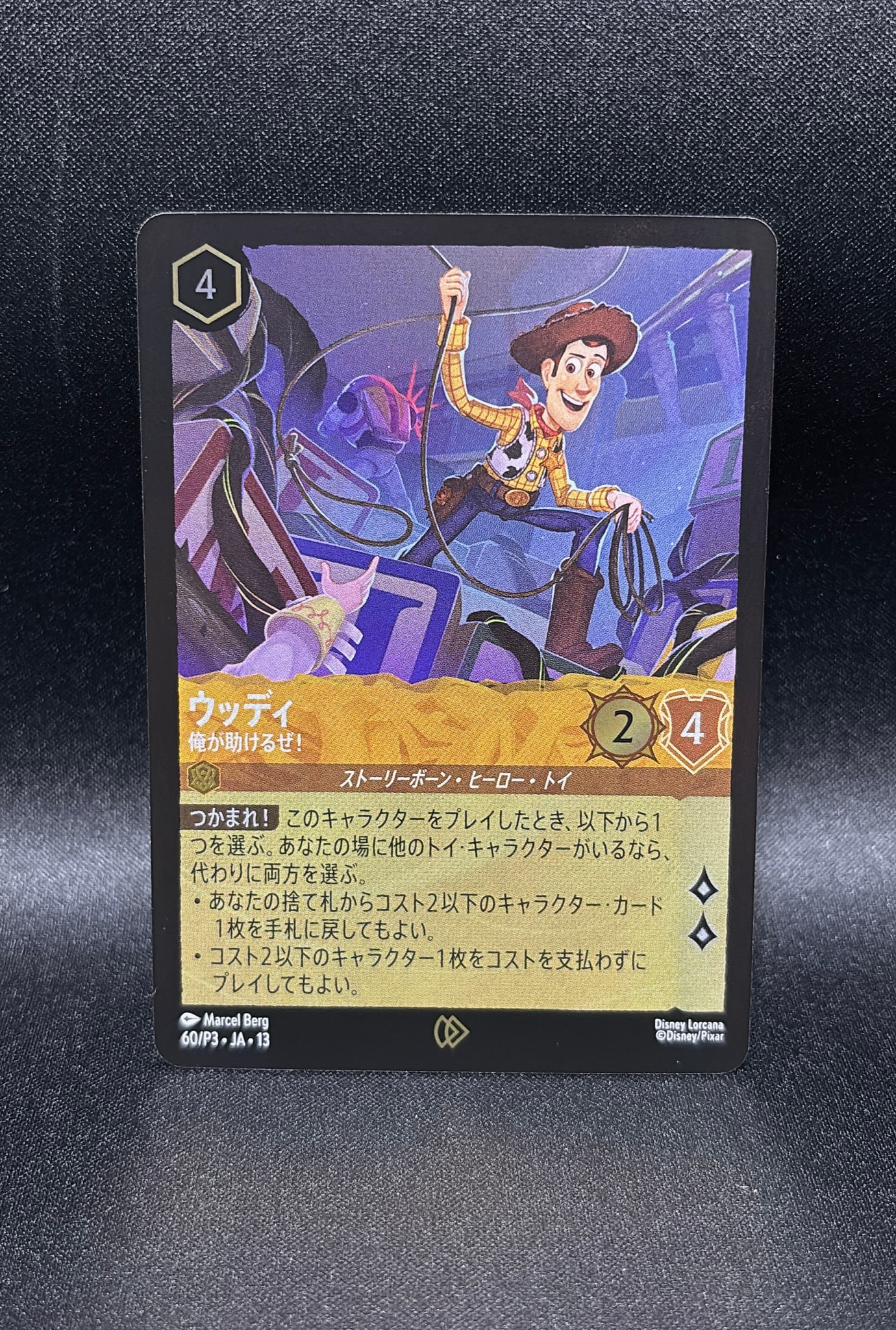 ウッディ - 俺が助けるぜ! プロモーション [60/P3•JA•13]【日本語版】(「トイ・ストーリー5カフェ」)