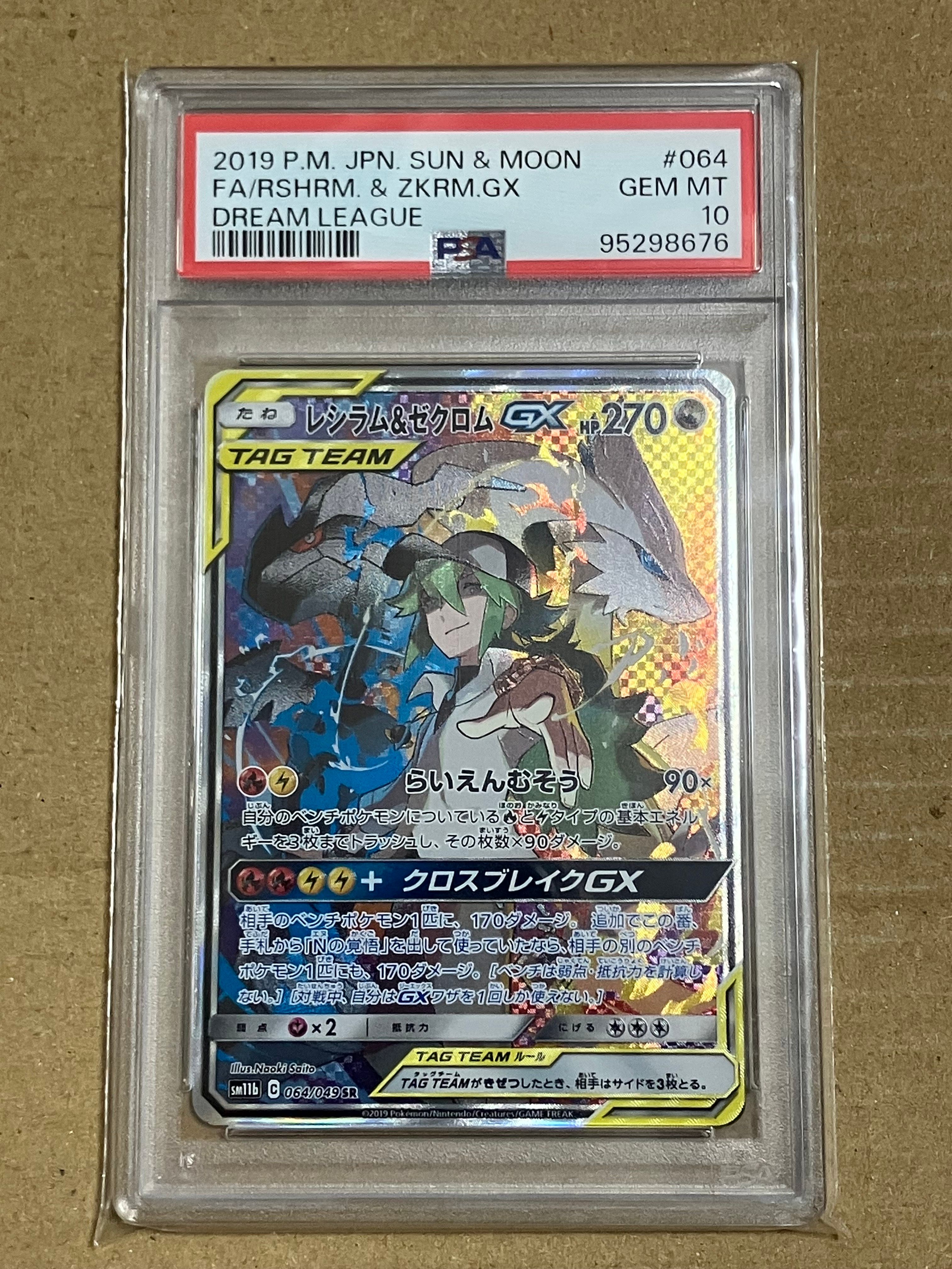 レシラム&ゼクロムGX (N) SR :SA [SM11b 064/049](強化拡張パック「ドリームリーグ」)