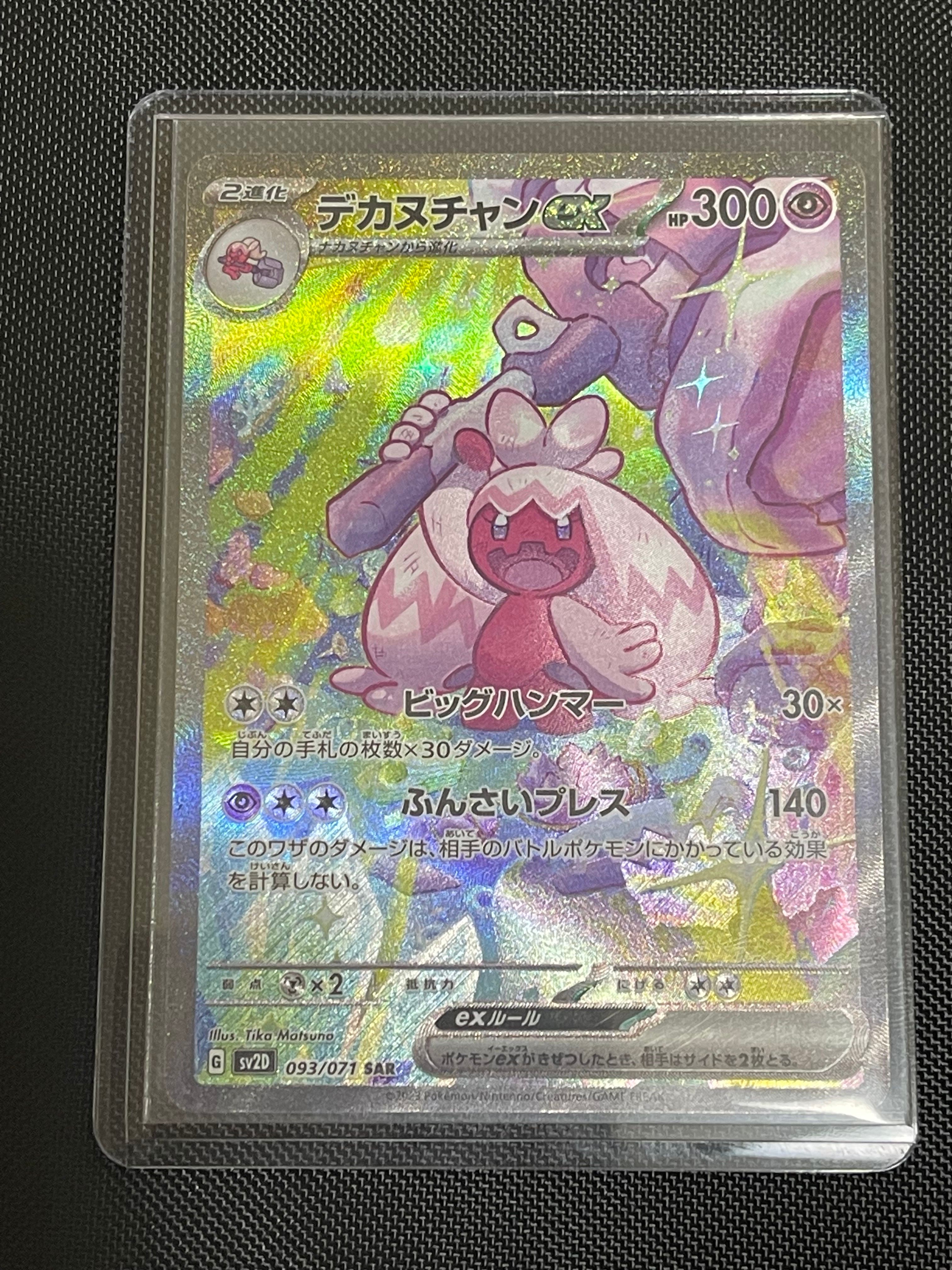 デカヌチャンex SAR[SV2D 093/071](拡張パック「クレイバースト」)