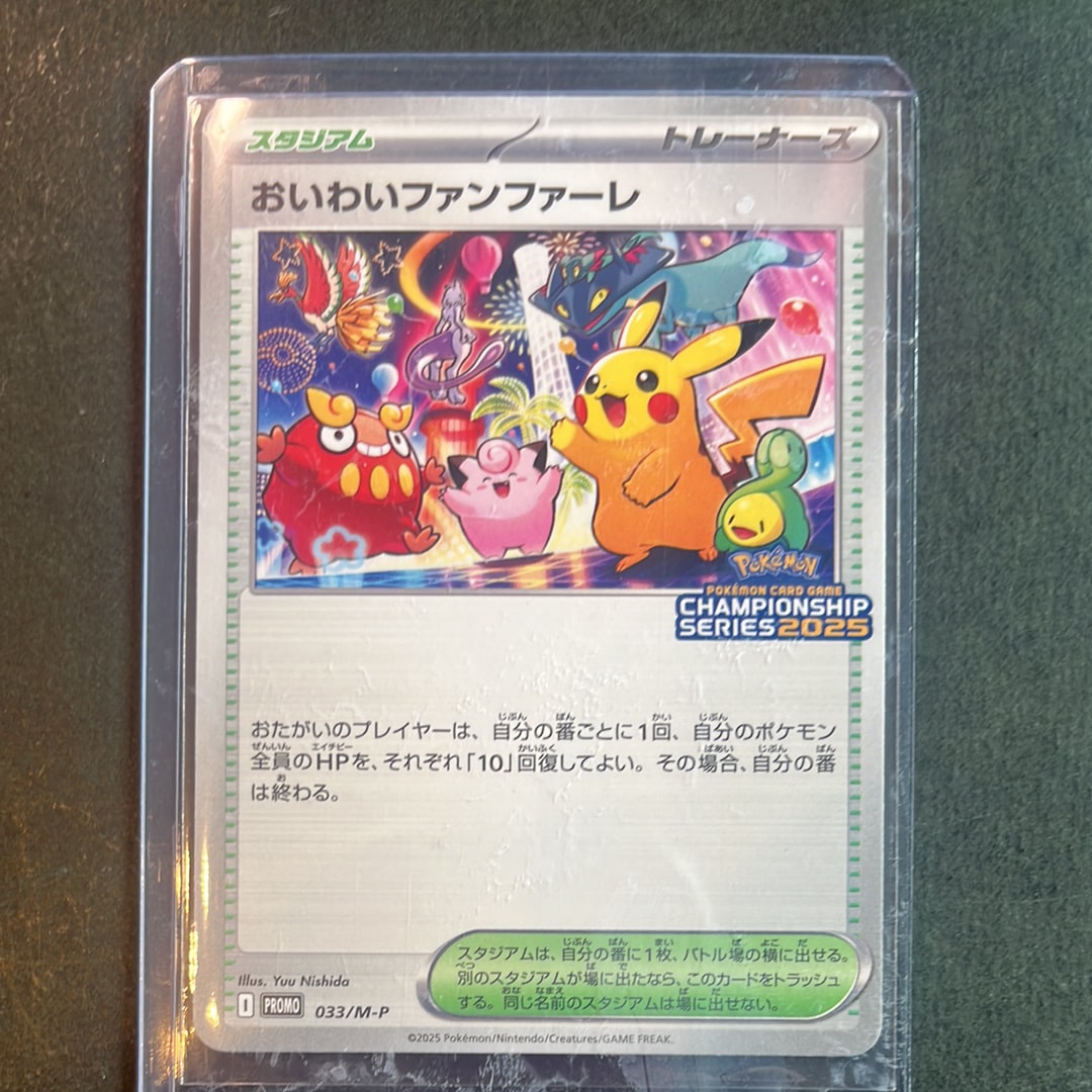 おいわいファンファーレ P [M-P 033](プロモーションカード