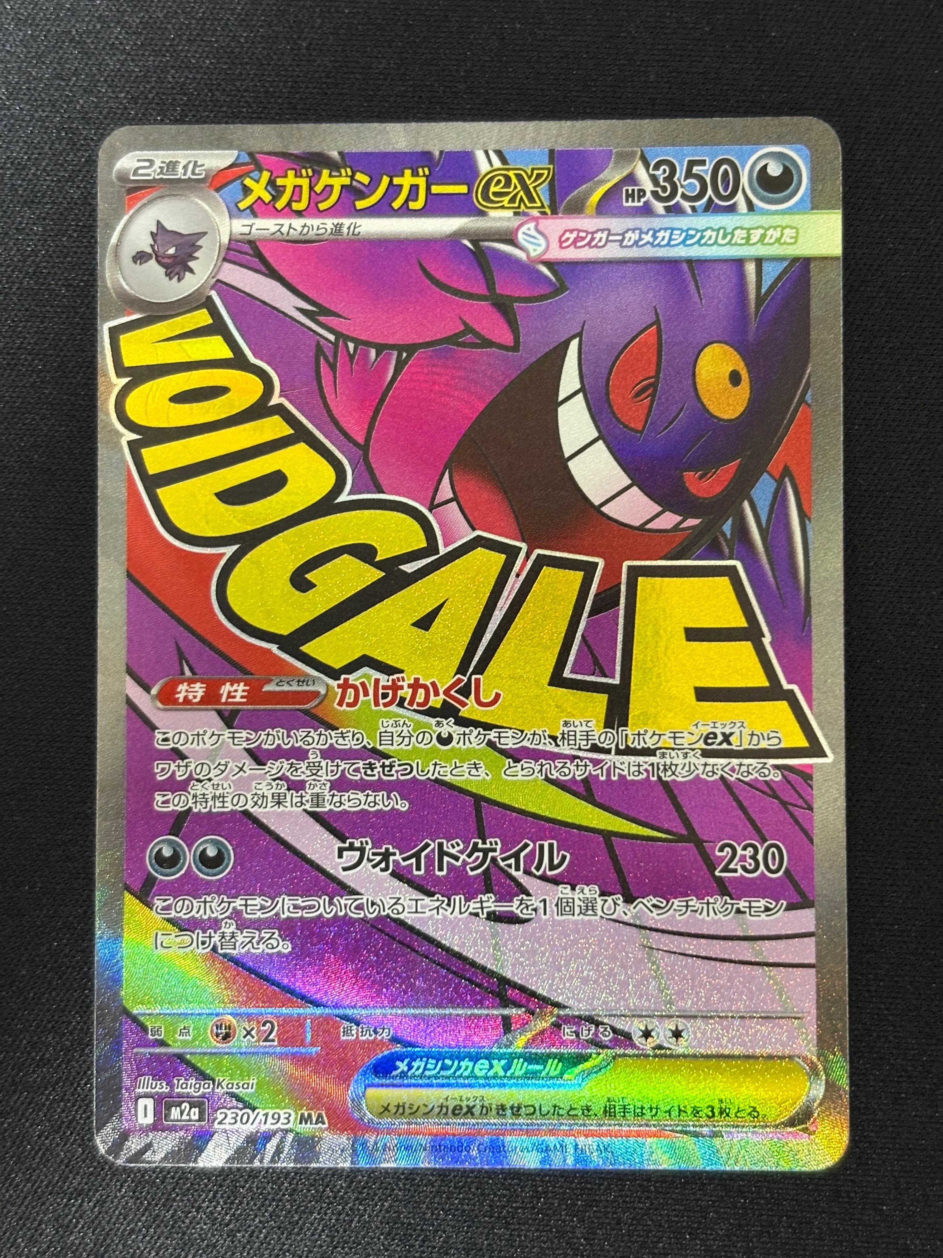 メガゲンガーex MA [M2a 230/193](ハイクラスパック「MEGAドリームex」)