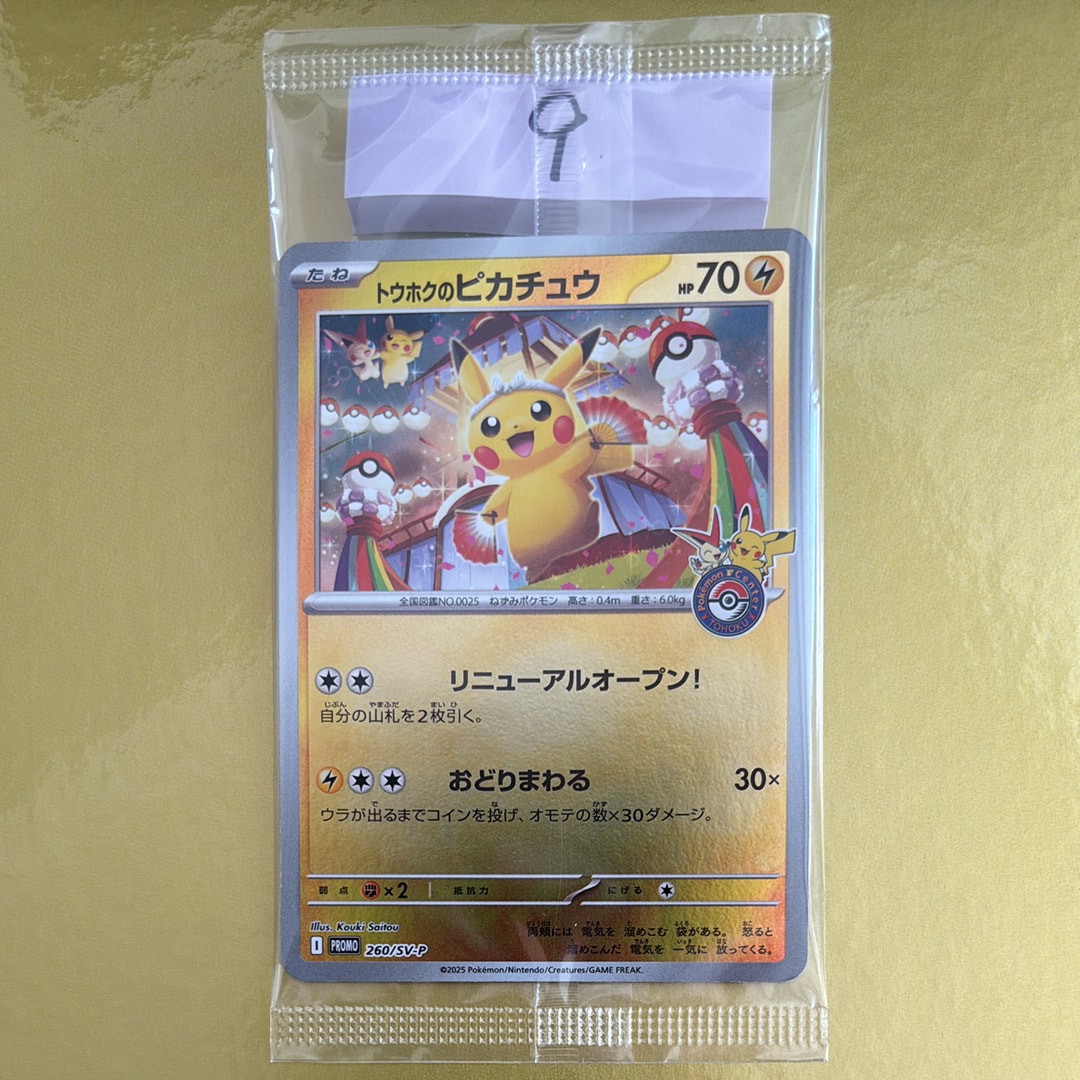 トウホクのピカチュウ P [SV-P 260](スペシャルBOX「ポケモンセンタートウホク」)