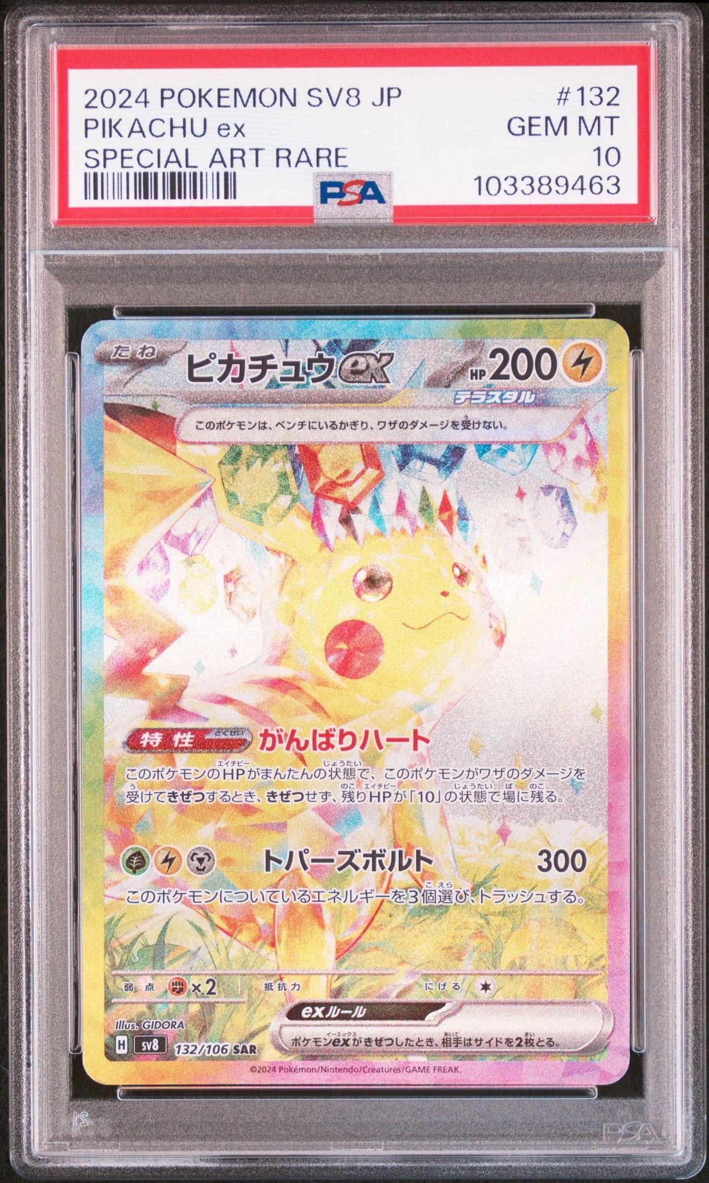 ピカチュウex SAR [SV8 132/106](拡張パック「超電ブレイカー」)