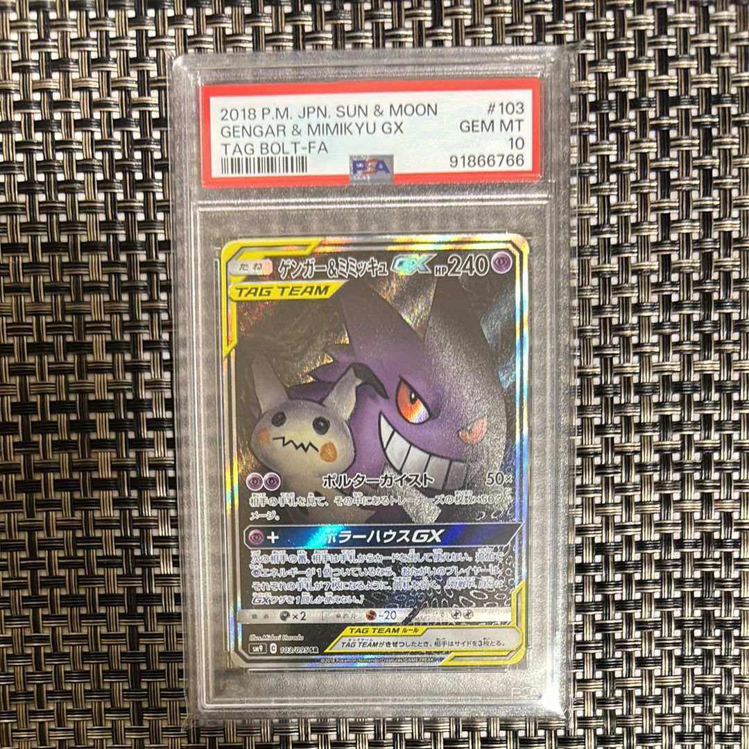 ゲンガー&ミミッキュGX SR: SA[SM9 103/095](拡張パック「タッグボルト」)