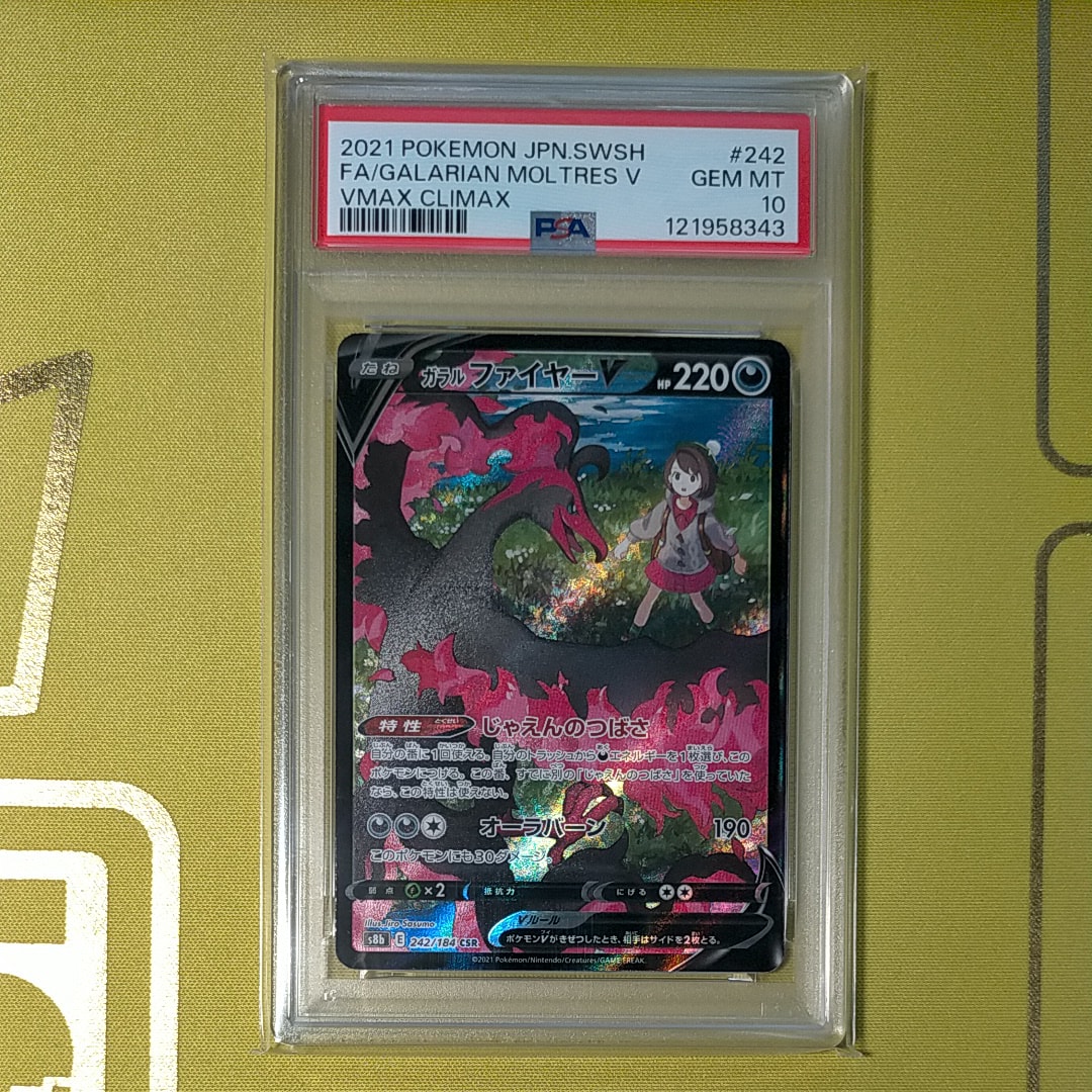 ガラルファイヤーV CSR[S8b 242/184](ハイクラスパック「VMAXクライマックス」)