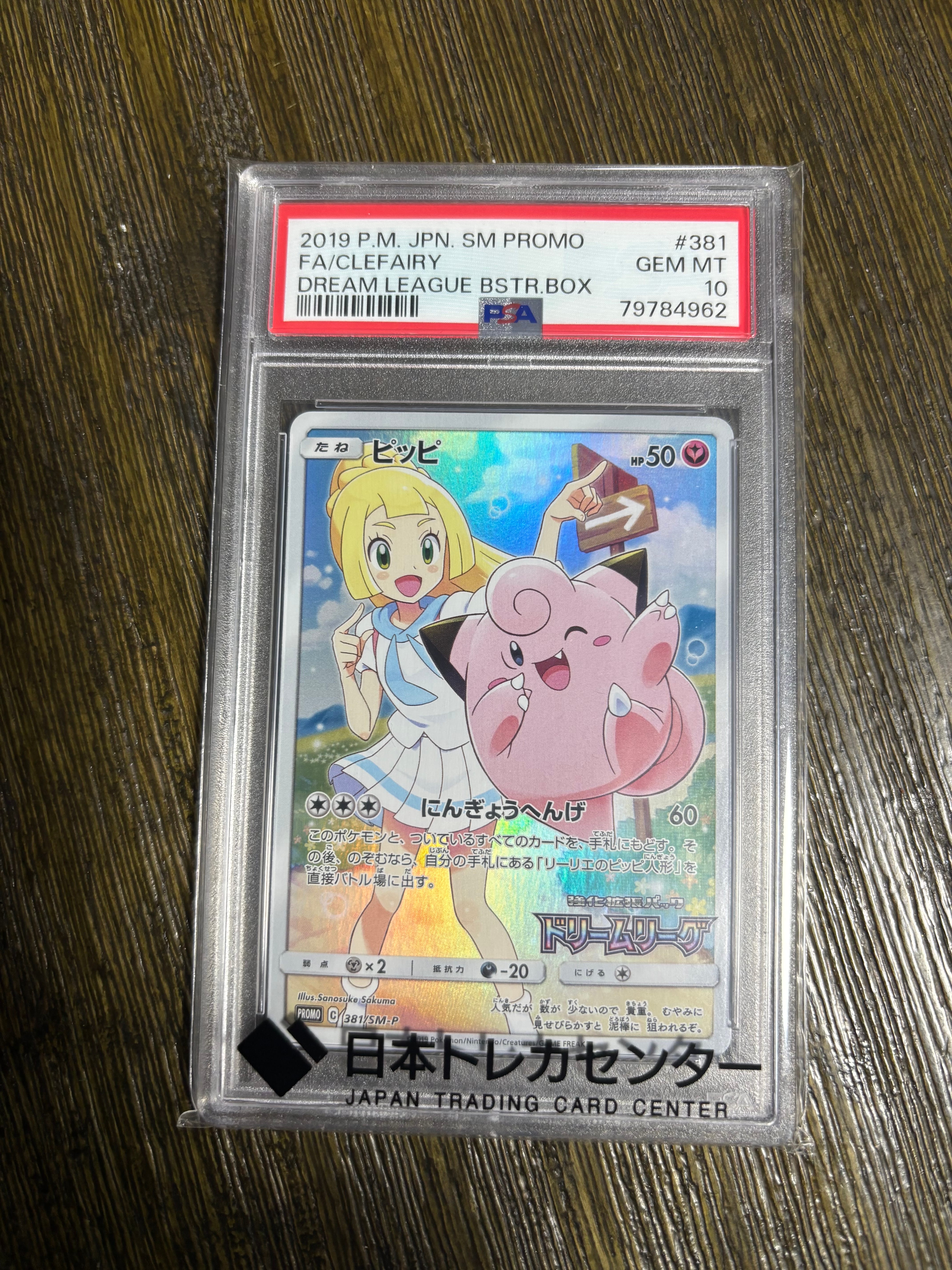 ピッピ (リーリエ) : プロモ[SM-P 381](プロモーションカード「SM-P」)