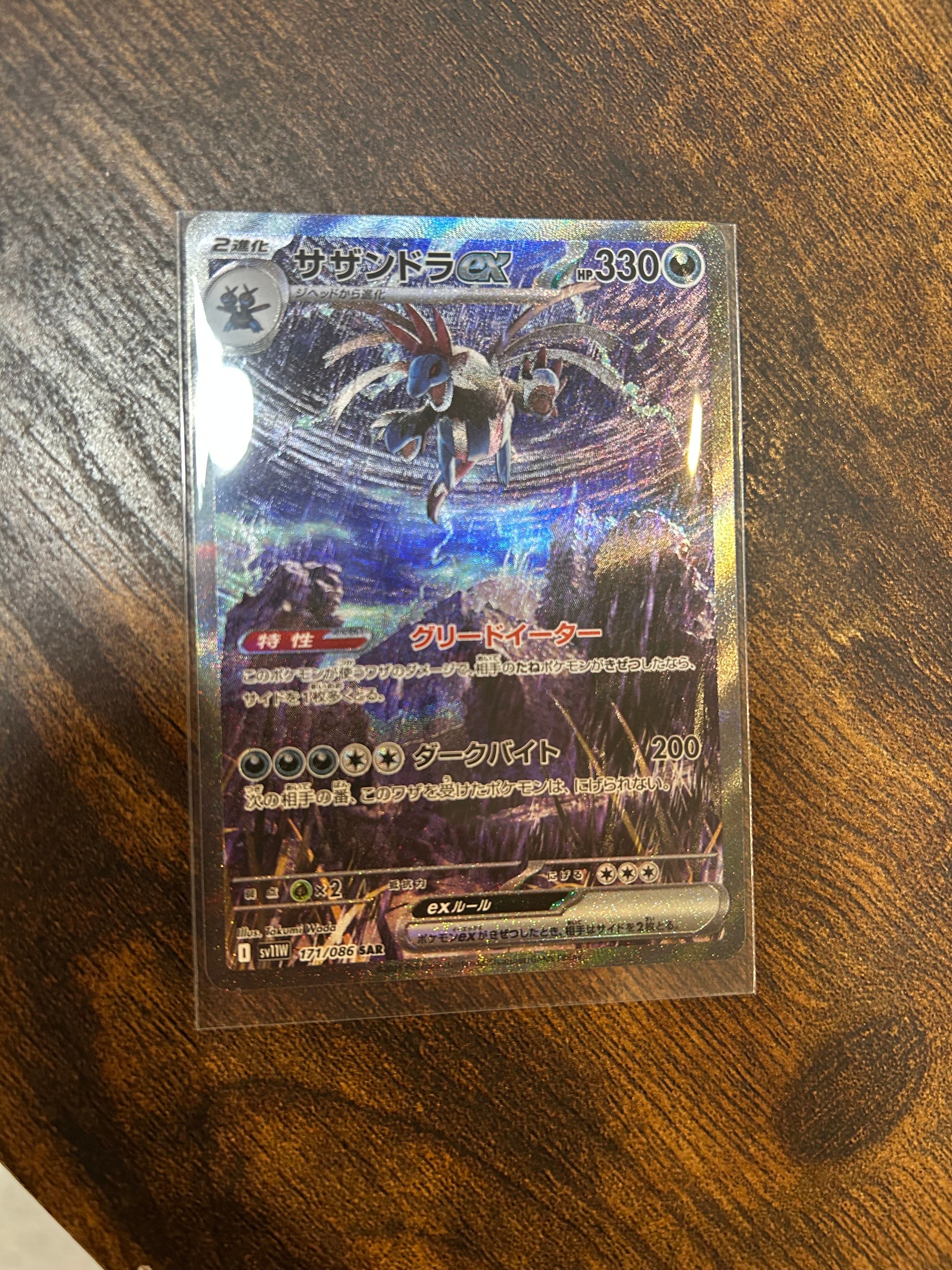 サザンドラex SAR [SV11W 171/086](拡張パック「ホワイトフレア」)