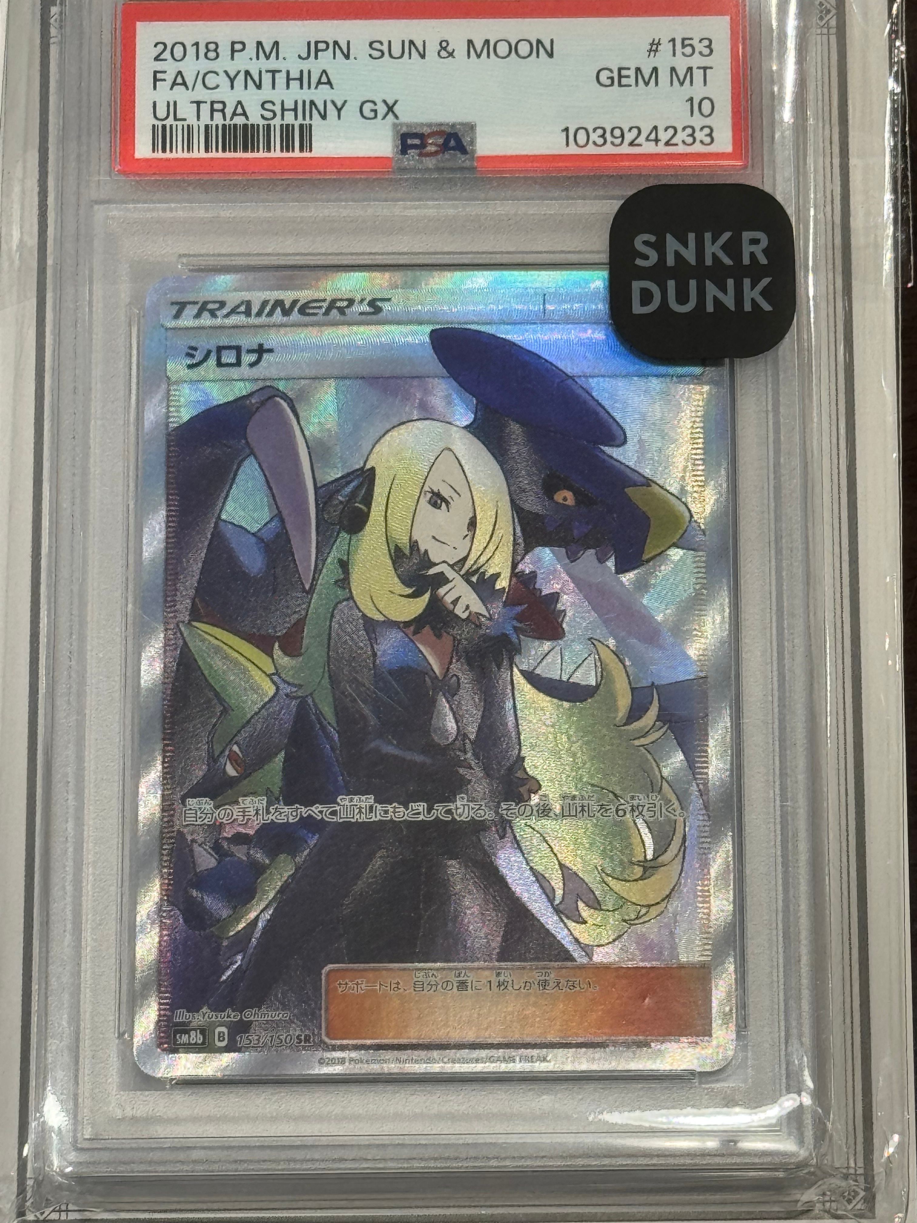 シロナ SR[SM8b 153/150](ハイクラスパック「GXウルトラシャイニー」)