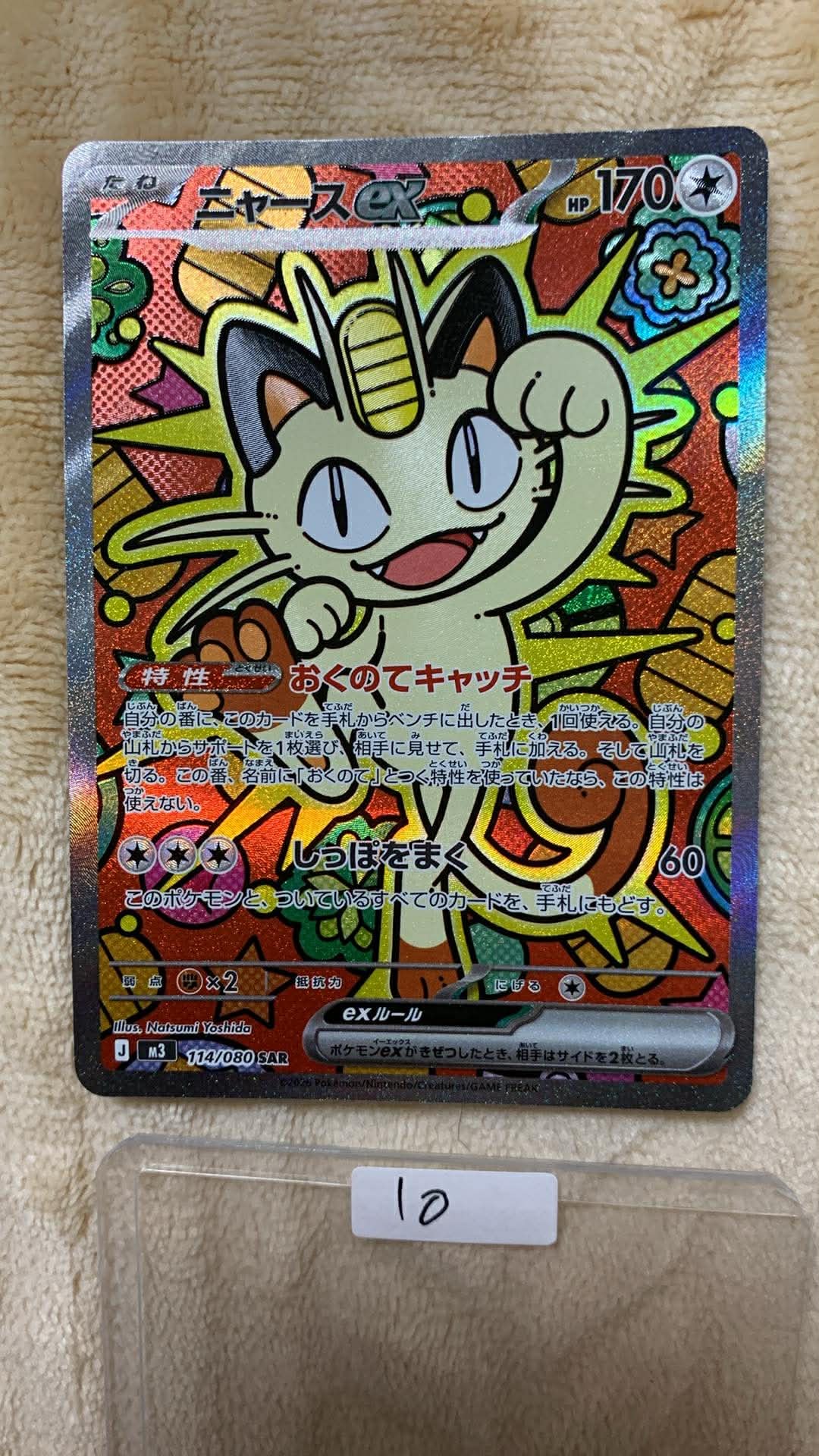 ニャースex SAR [M3 114/080](拡張パック「ムニキスゼロ」)