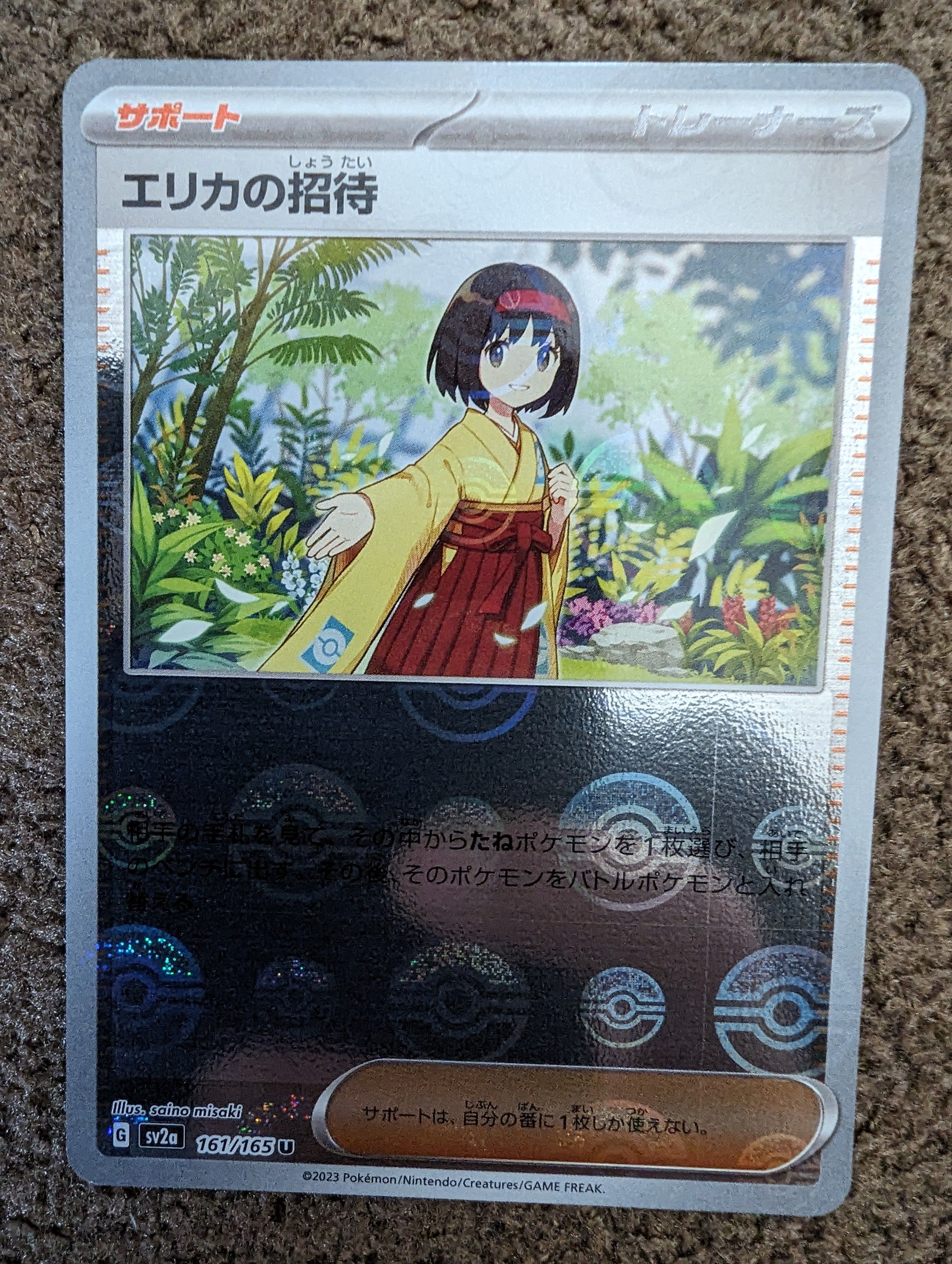 エリカの招待 U: モンスターボールミラー[SV2a 161/165](強化拡張パック「ポケモンカード151」)