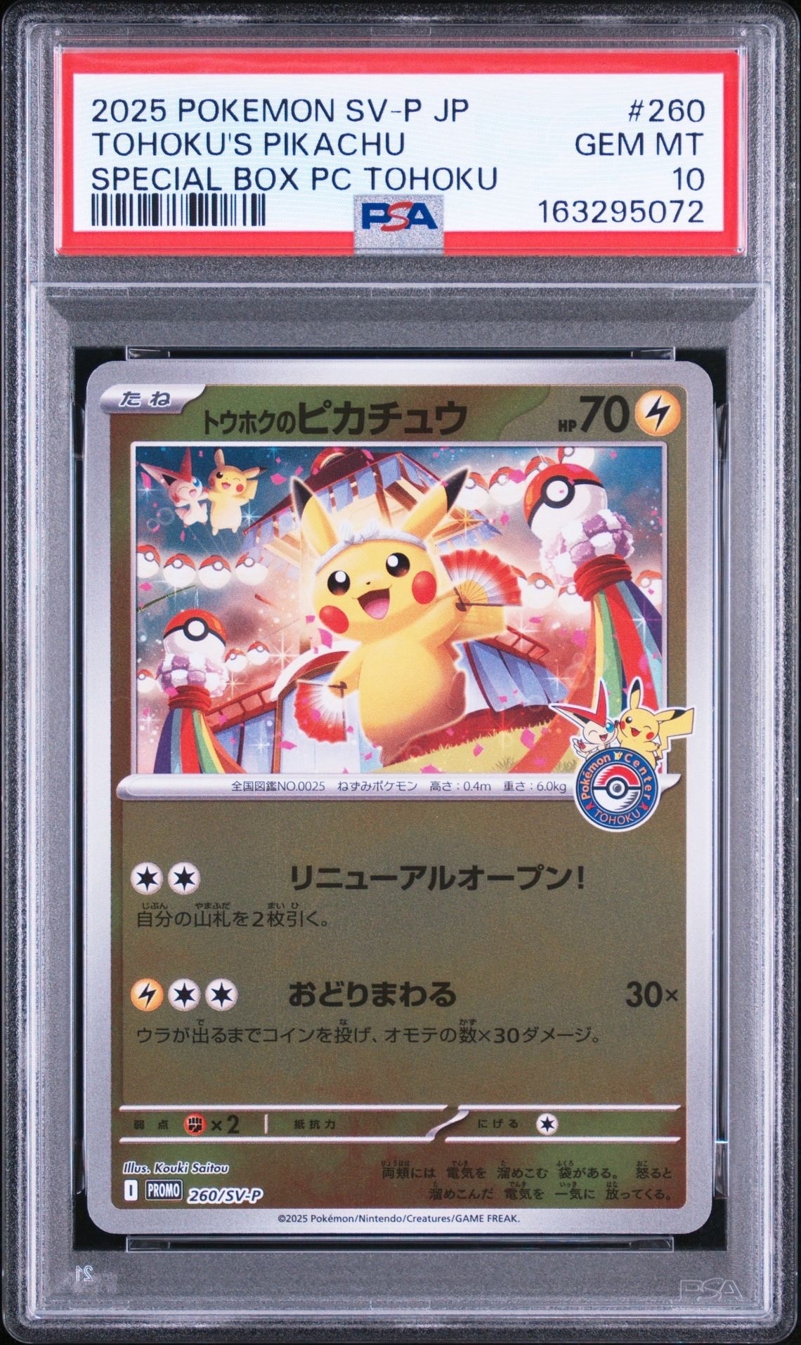 トウホクのピカチュウ P [SV-P 260](スペシャルBOX「ポケモンセンタートウホク」)