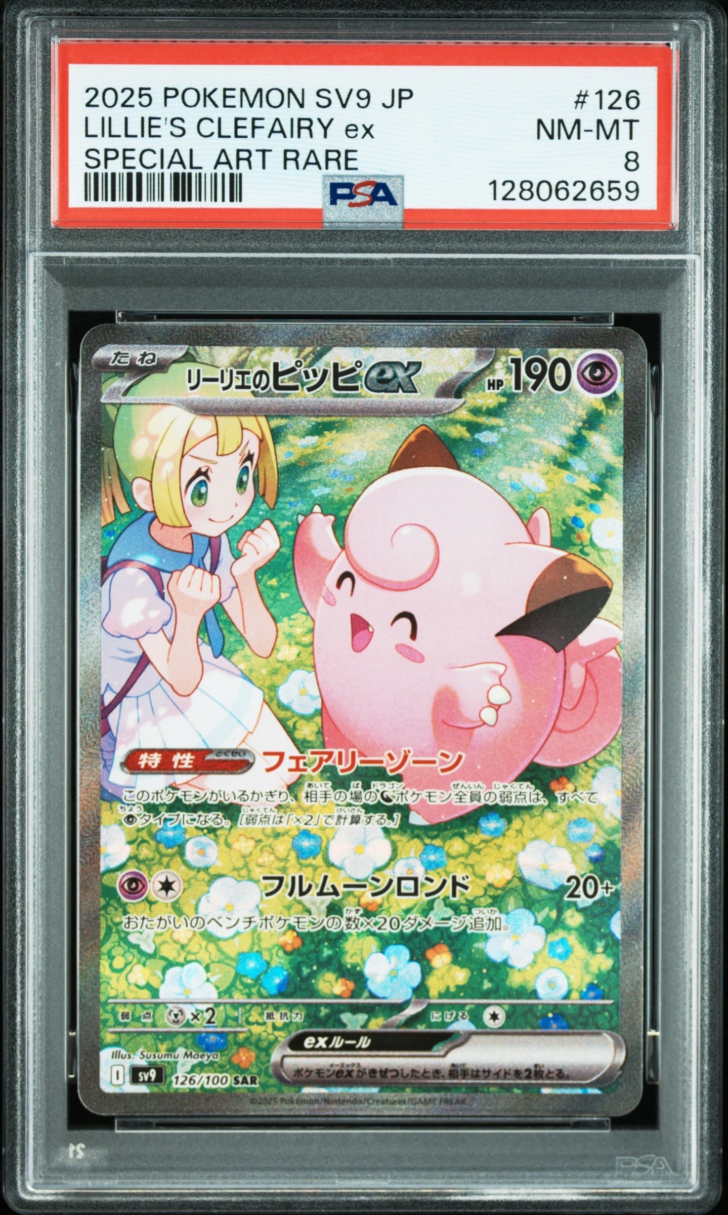 リーリエのピッピex SAR [SV9 126/100](拡張パック「バトルパートナーズ」)