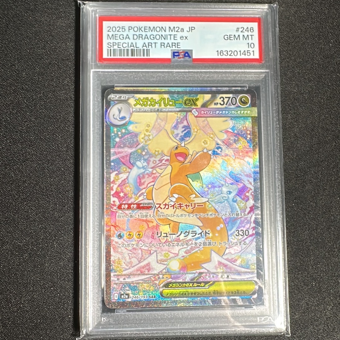 メガカイリューex SAR [M2a 246/193](ハイクラスパック「MEGAドリーム