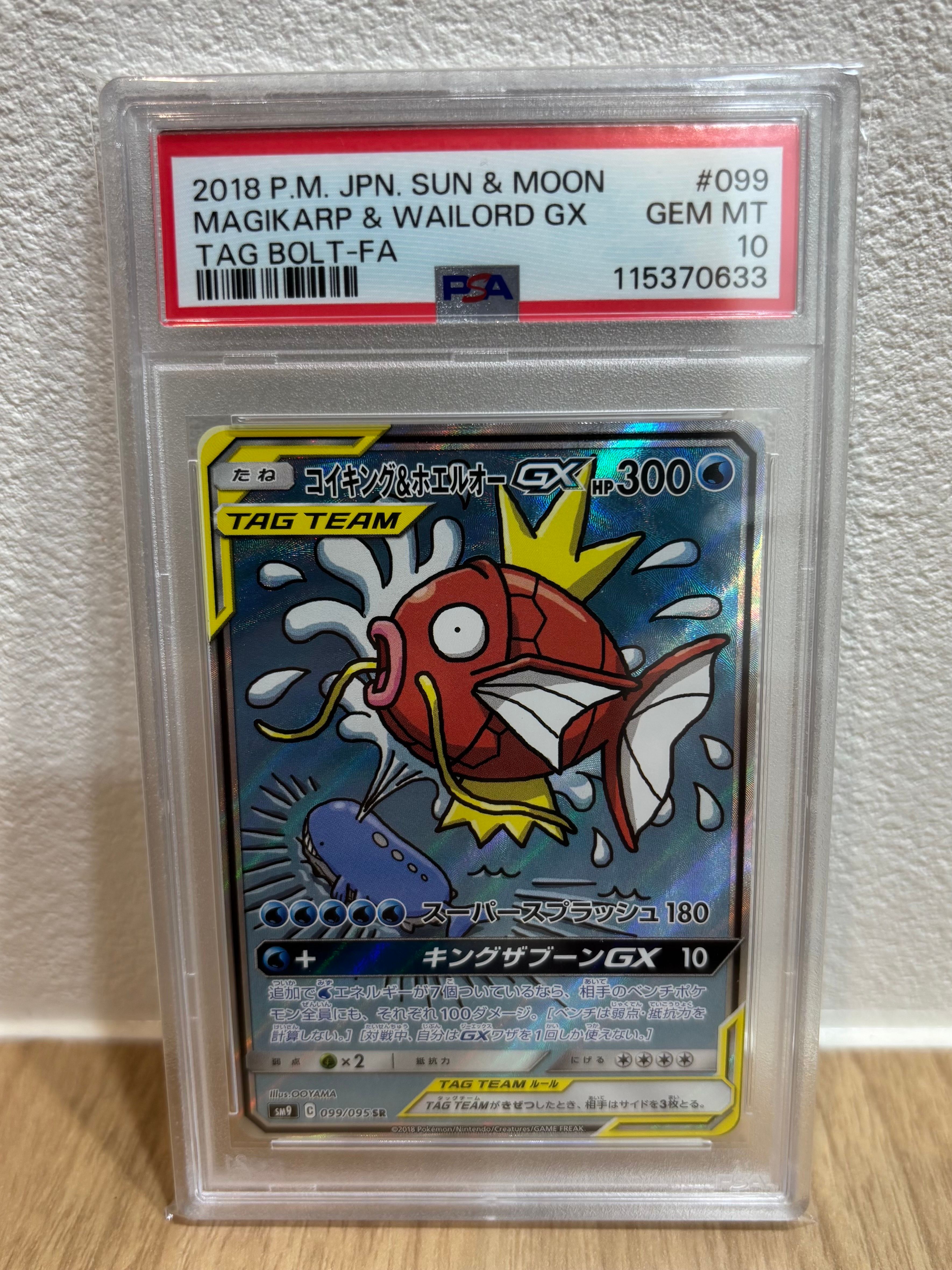 コイキング&ホエルオーGX SR: SA[SM9 099/095](拡張パック「タッグボルト」)