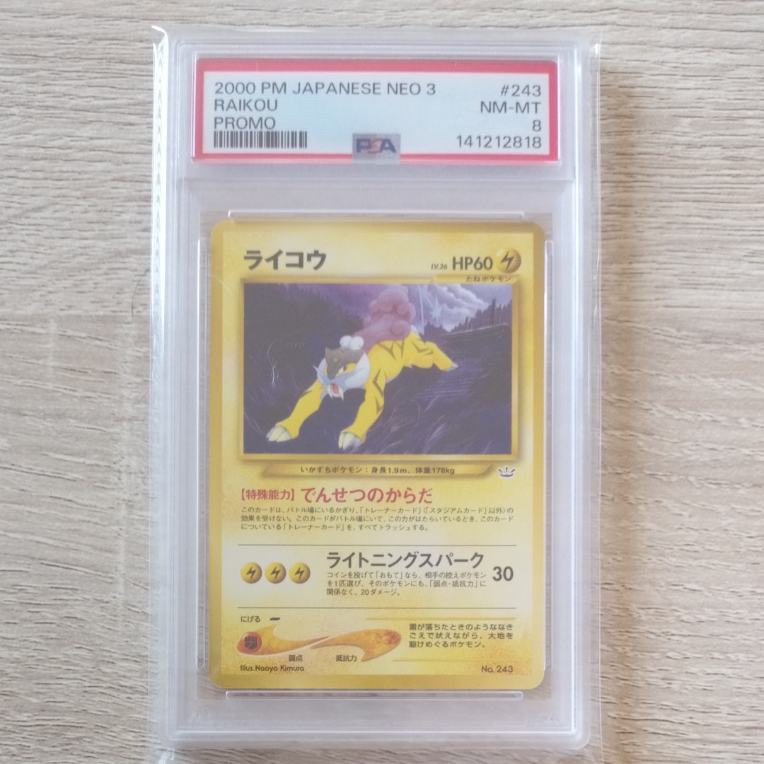 ライコウ : 旧裏 [PRMF-3 No.243](ポケモンカード★neo「プレミアムファイル3」)