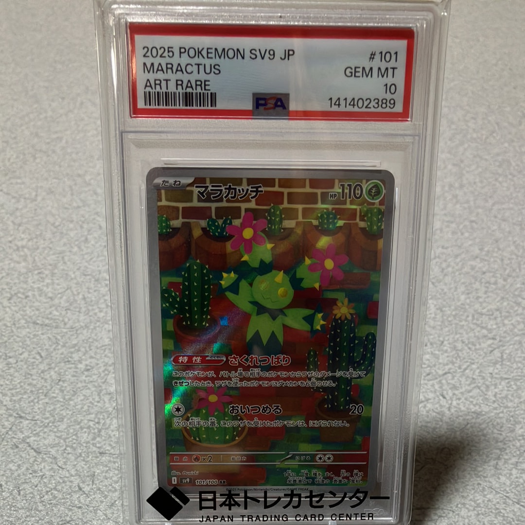 PSA10】マラカッチ AR [SV9 101/100](拡張パック「バトルパートナーズ