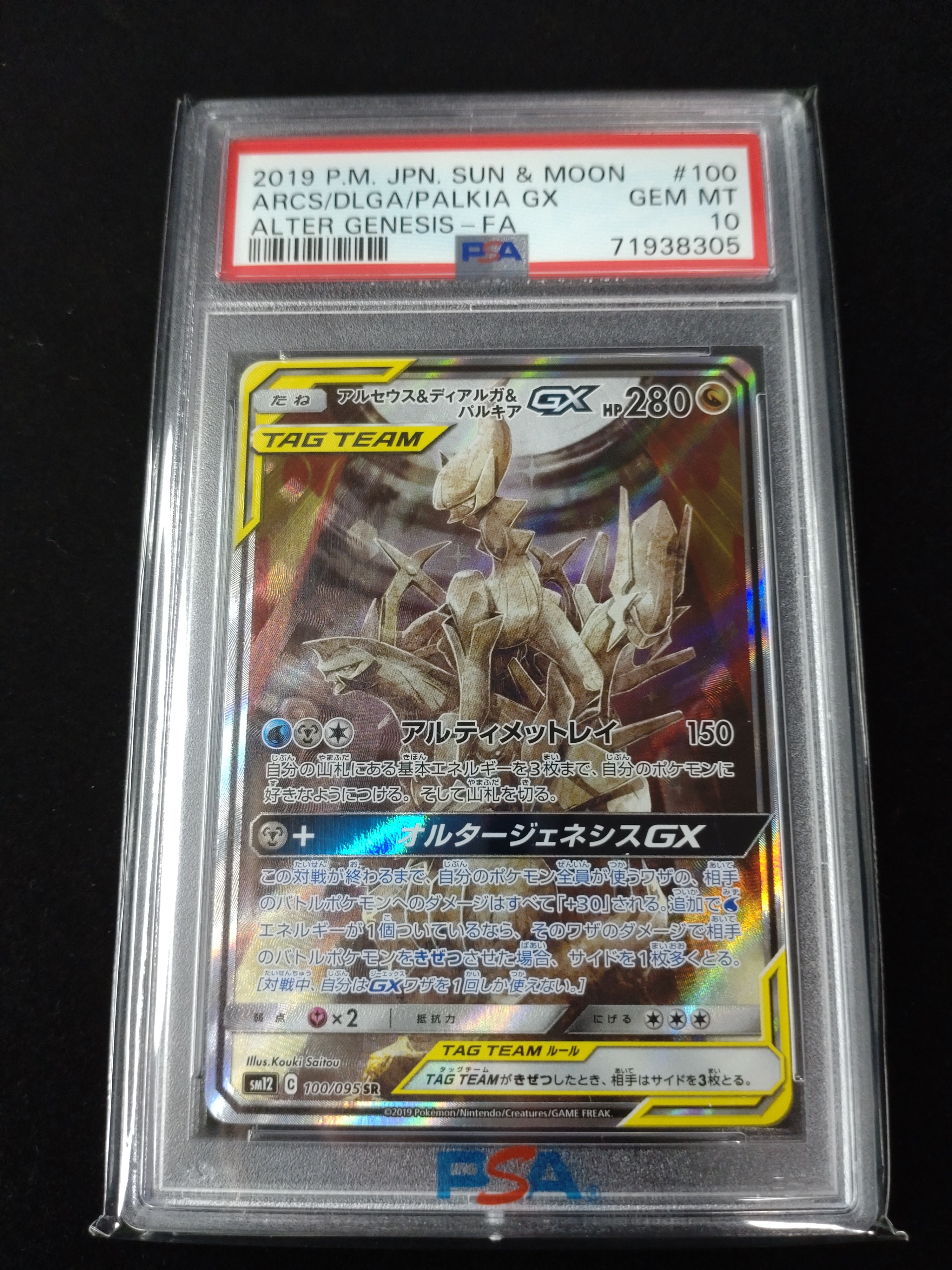 アルセウス&ディアルガ&パルキアGX SR: SA (三神) [SM12 100/095](拡張パック「オルタージェネシス」)