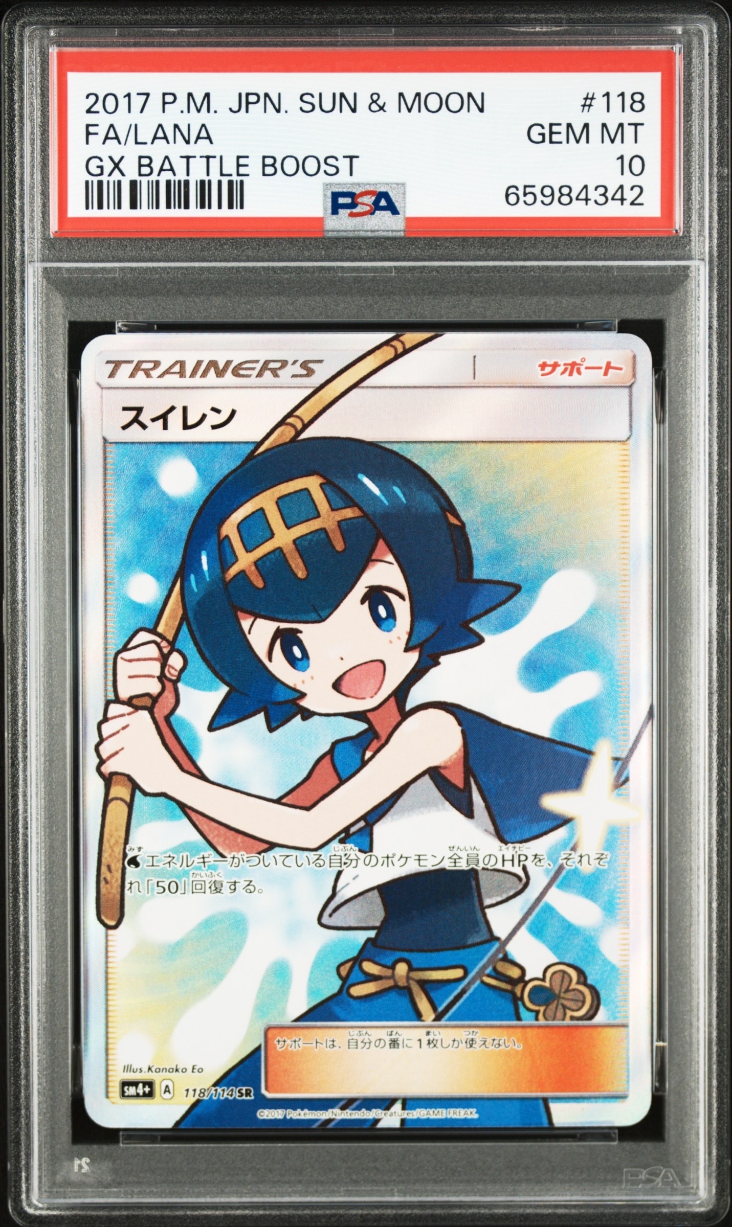 PSA10】スイレン SR[SM4+ 118/114](ハイクラスパック「GXバトル