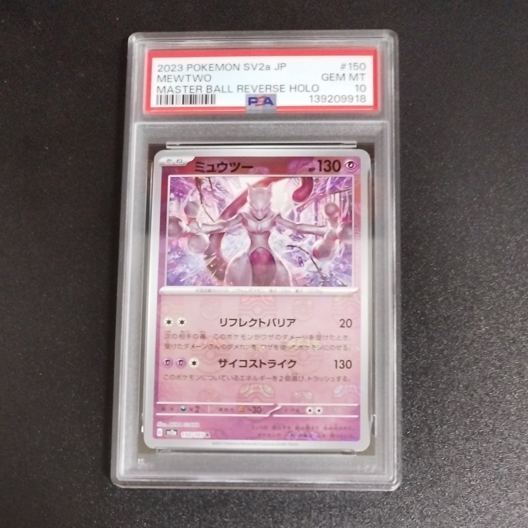 ミュウツー R: マスターボールミラー[SV2a 150/165](強化拡張パック「ポケモンカード151」)
