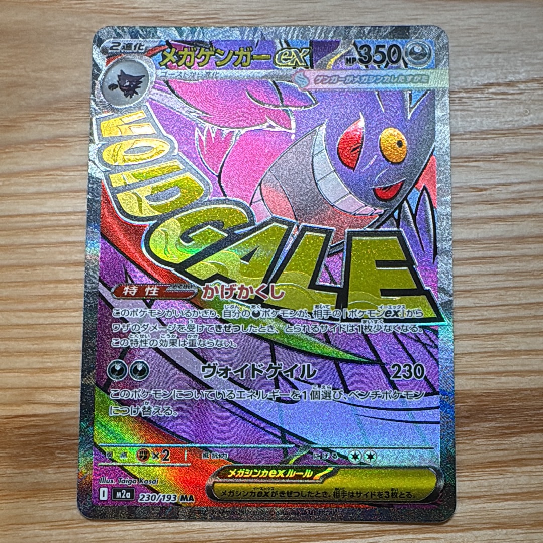 メガゲンガーex MA [M2a 230/193](ハイクラスパック「MEGAドリームex」)