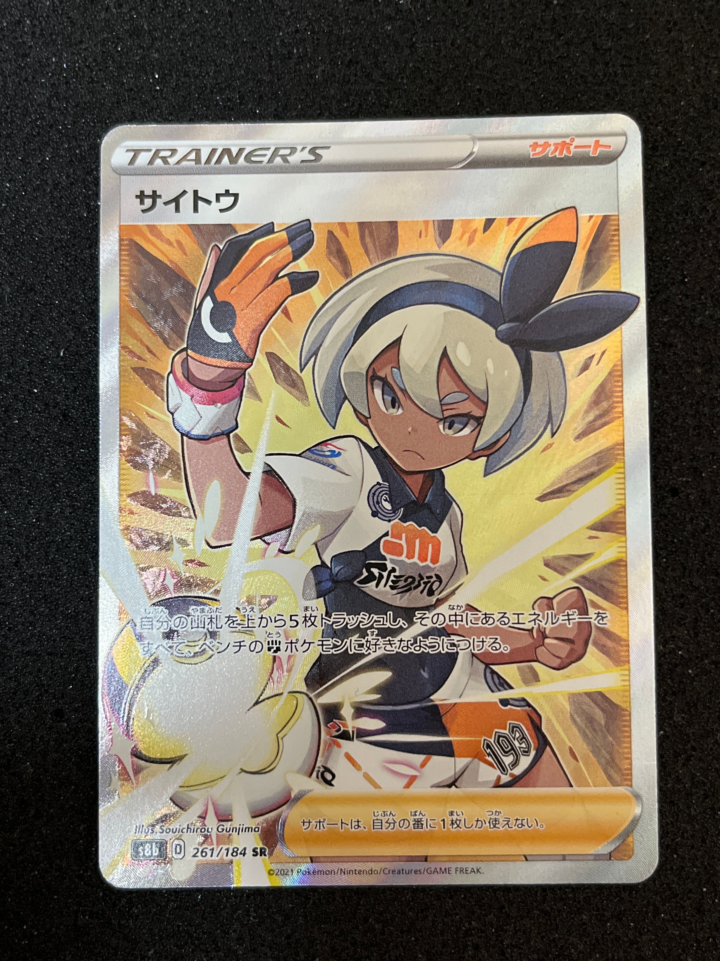 サイトウ SR[S8b 261/184](ハイクラスパック「VMAXクライマックス」)