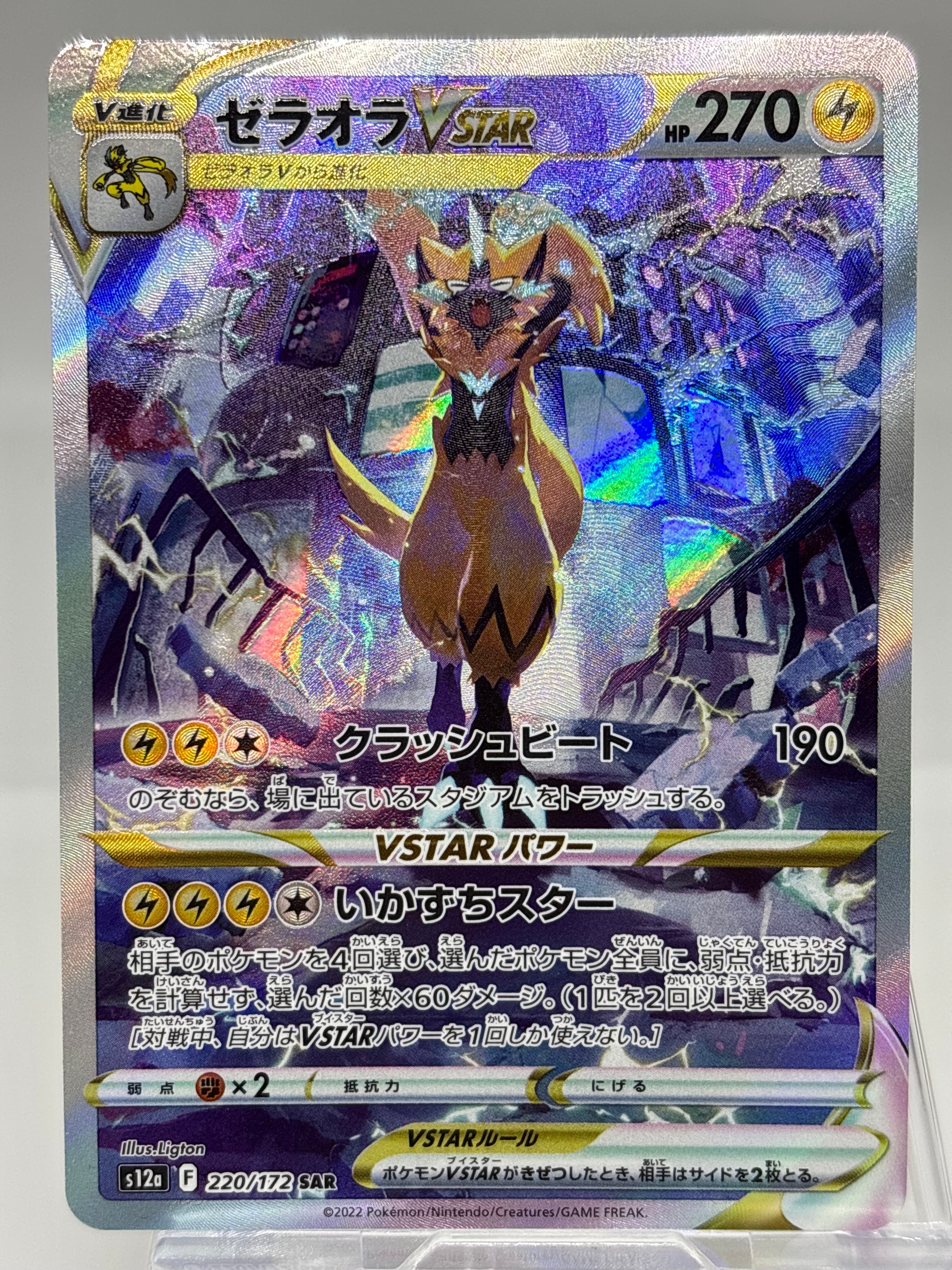 PSA10】ゼラオラVSTAR SAR[s12a 220/172](ハイクラスパック「VSTAR