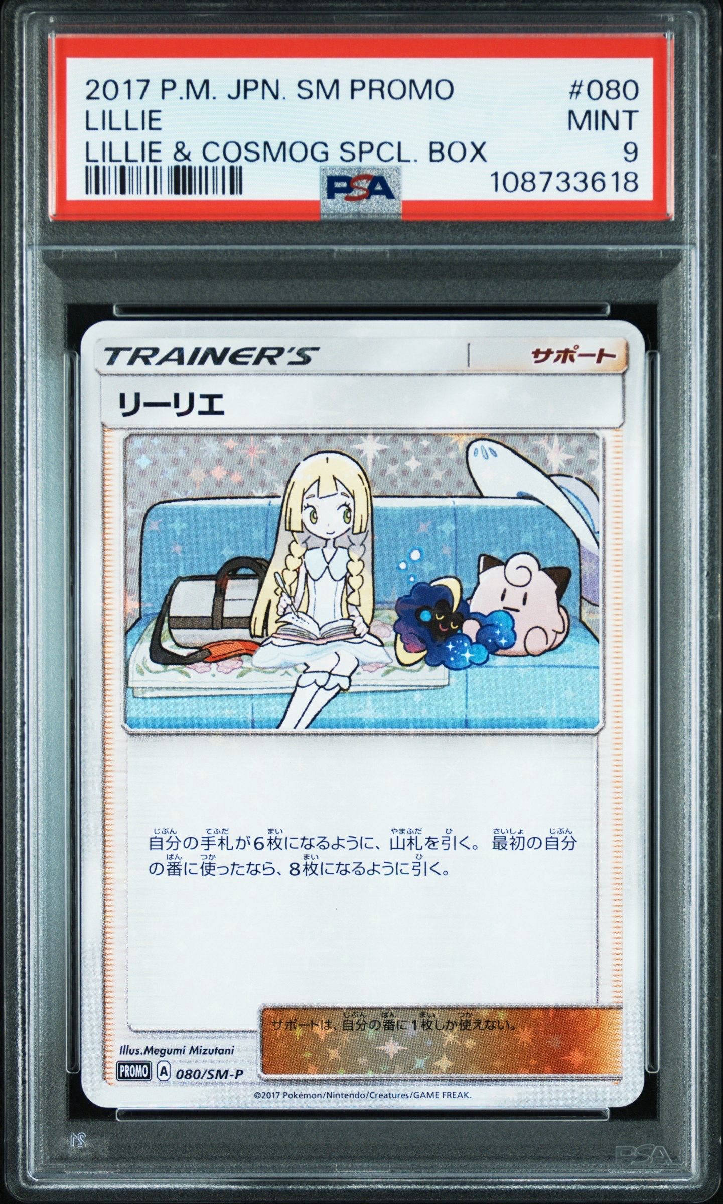 リーリエ: プロモ[SM-P 080](プロモーションカード「スペシャルBOX リーリエ&コスモッグ」)