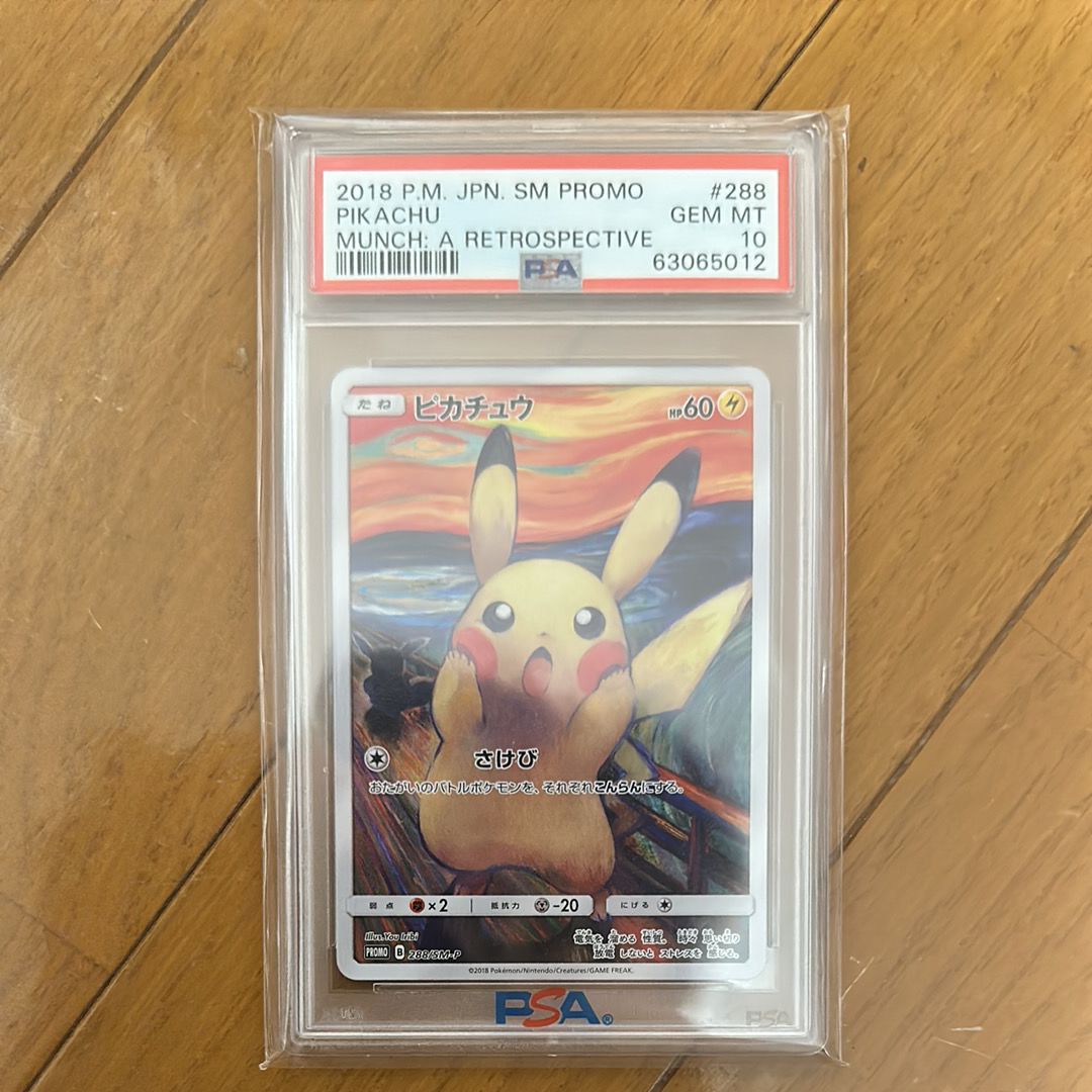 ピカチュウ ムンク展: プロモ[SM-P 288](プロモーションカード「SM-P」)