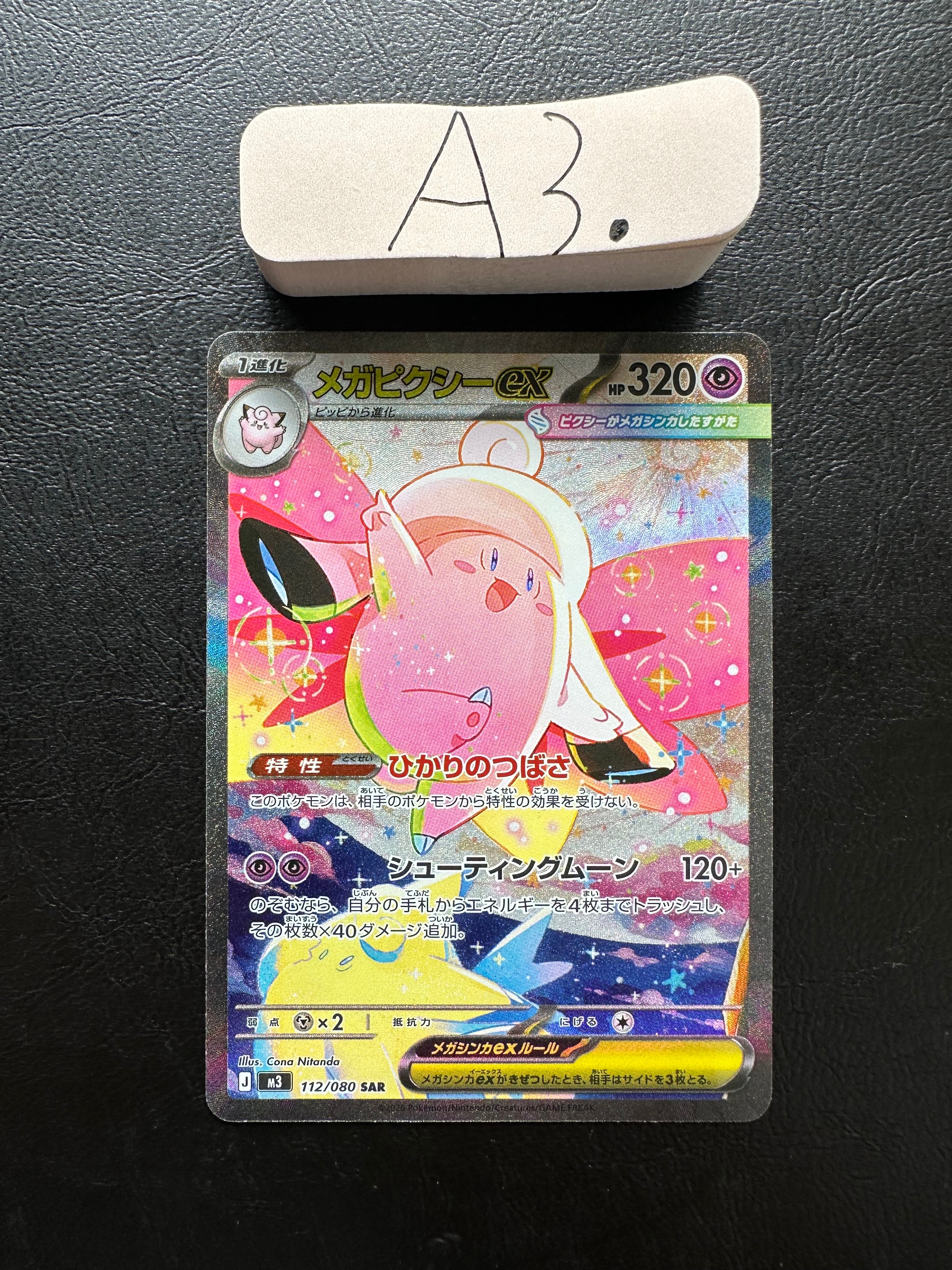 メガピクシーex SAR [M3 112/080](拡張パック「ムニキスゼロ」)