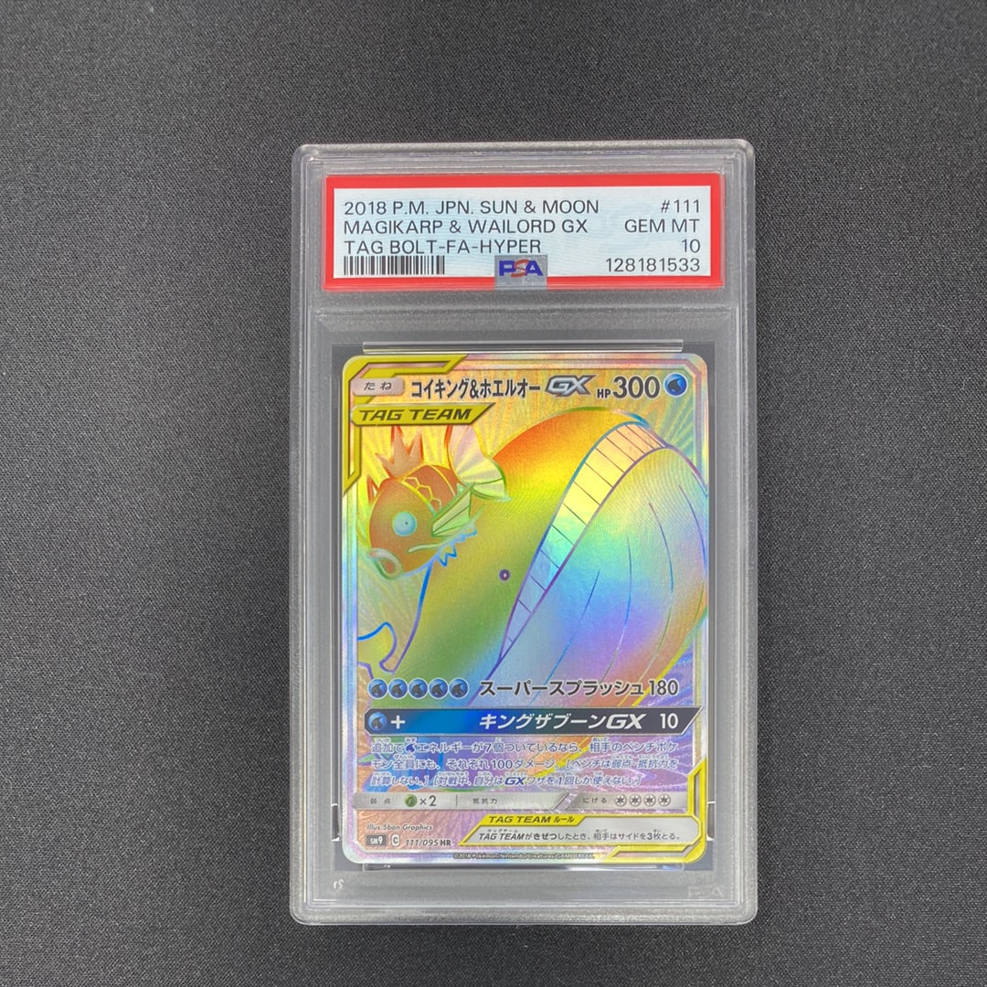 コイキング＆ホエルオーGX HR PSA10
