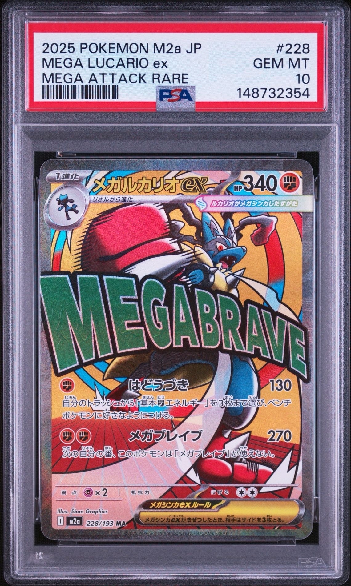 PSA10】メガルカリオex MA [M2a 228/193](ハイクラスパック「MEGA