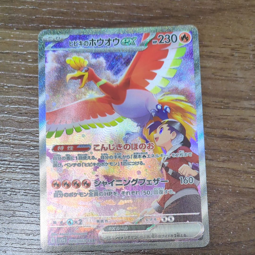 ヒビキのホウオウex SAR [SV9a 086/063](強化拡張パック「熱風のアリーナ」)