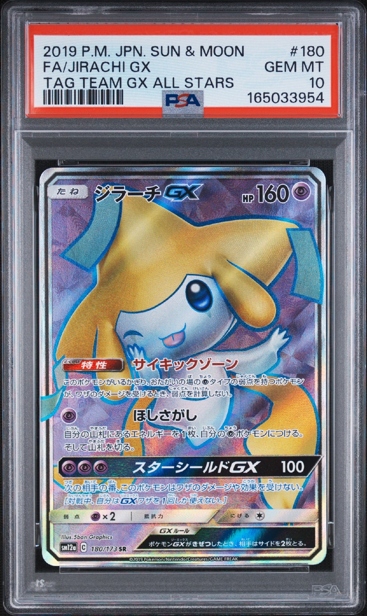 ジラーチGX SR[SM12a 180/173](ハイクラスパック「TAG TEAM GX タッグオールスターズ」)