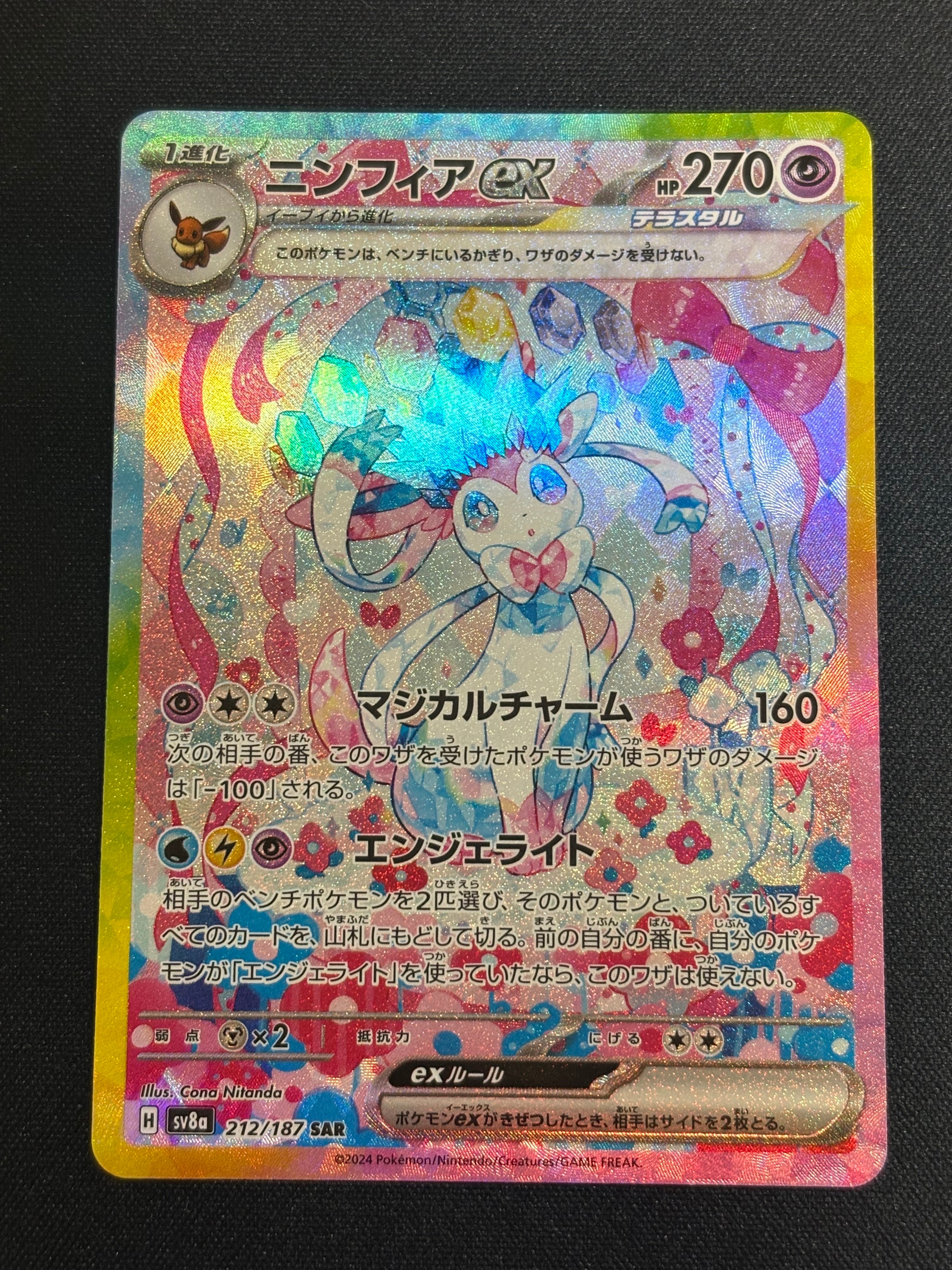 ニンフィアex SAR [SV8a 212/187](ハイクラスパック「テラスタルフェス