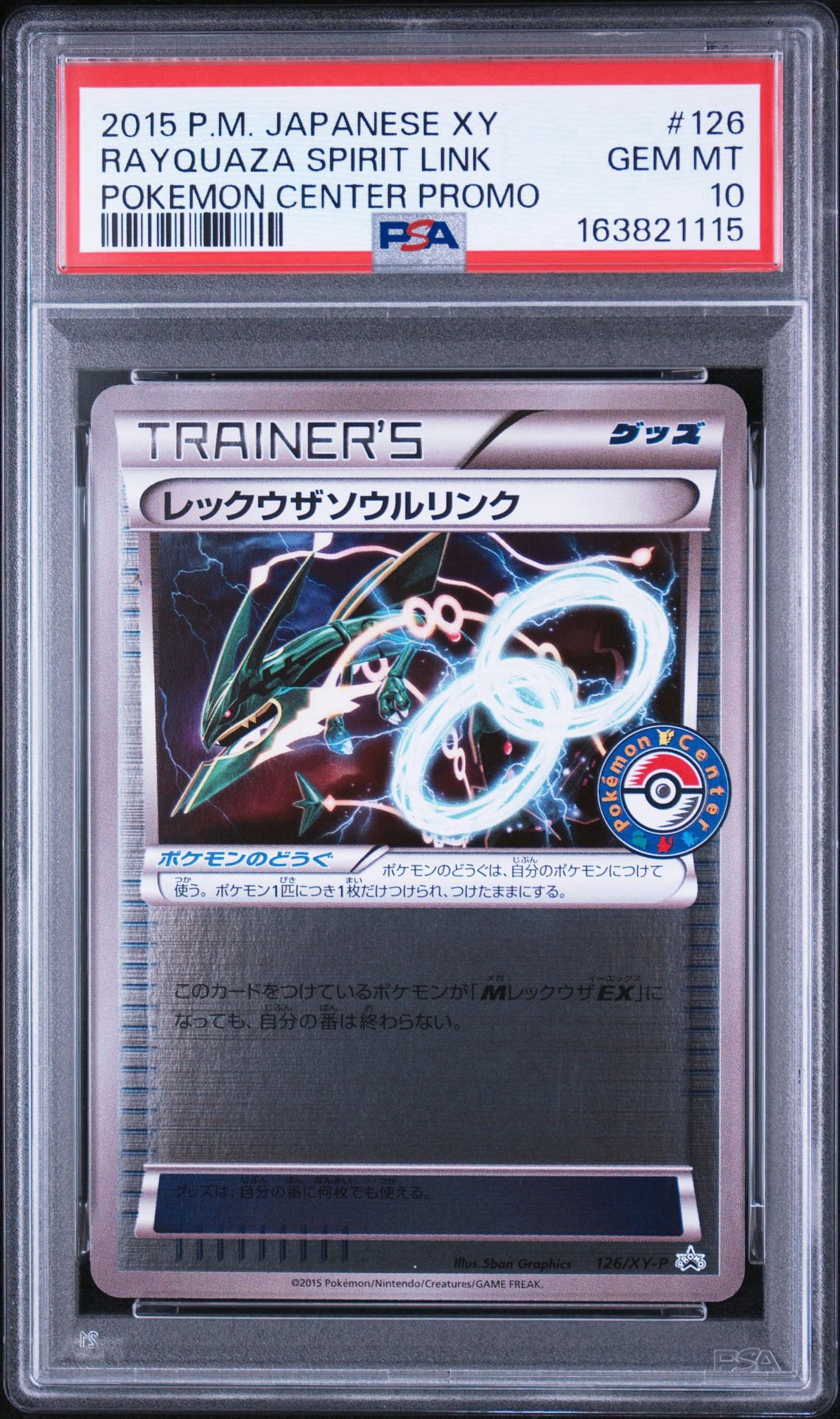 レックウザソウルリンク P [XY-P 126](拡張パック「ポケモンセンター エメラルドブレイク購入キャンペーン」)