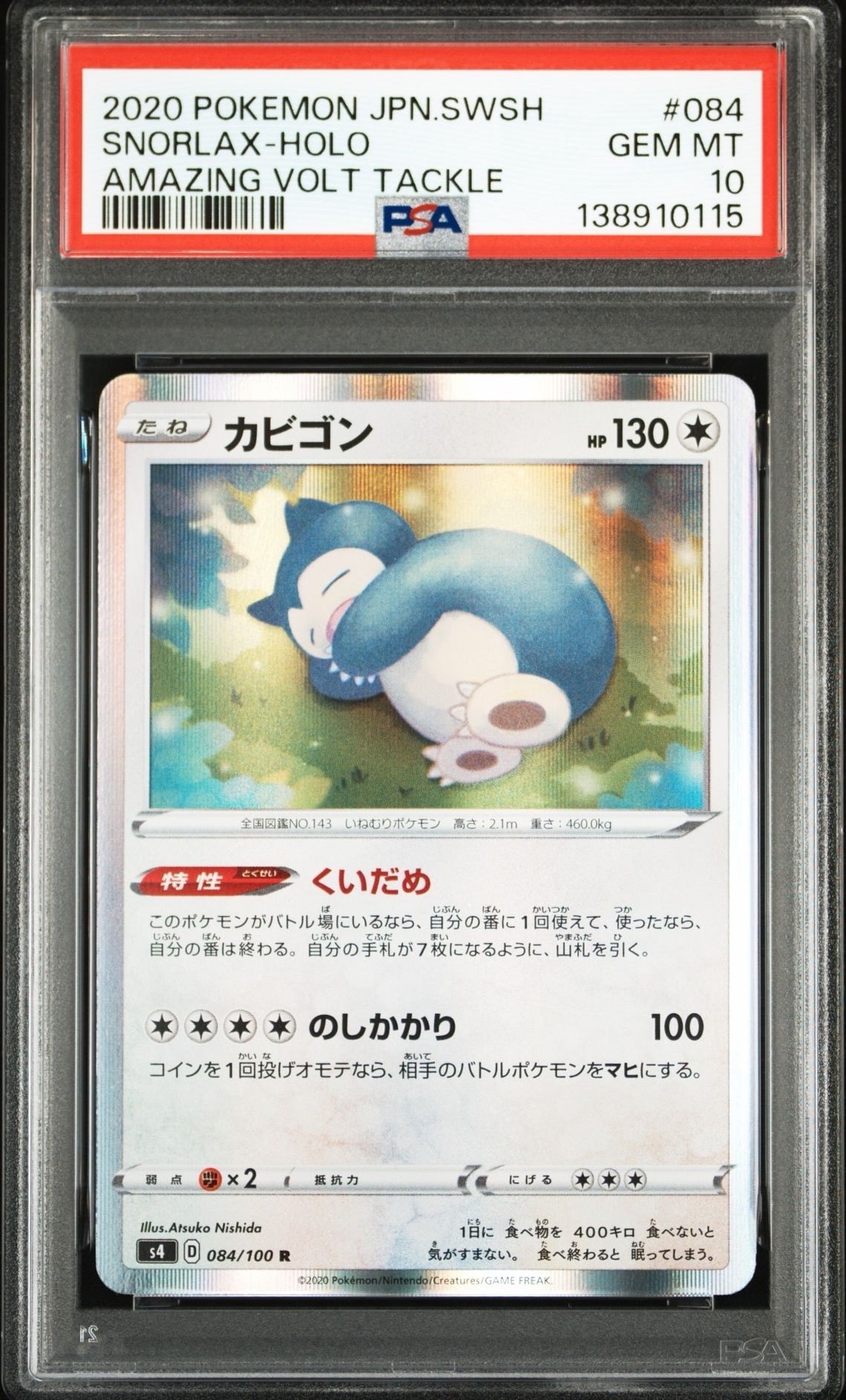 カビゴン R[s4 084/100](拡張パック「仰天のボルテッカー」)