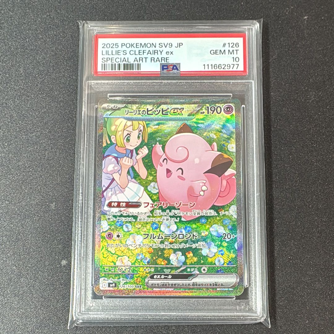 リーリエのピッピex SAR [SV9 126/100](拡張パック「バトルパートナーズ」)