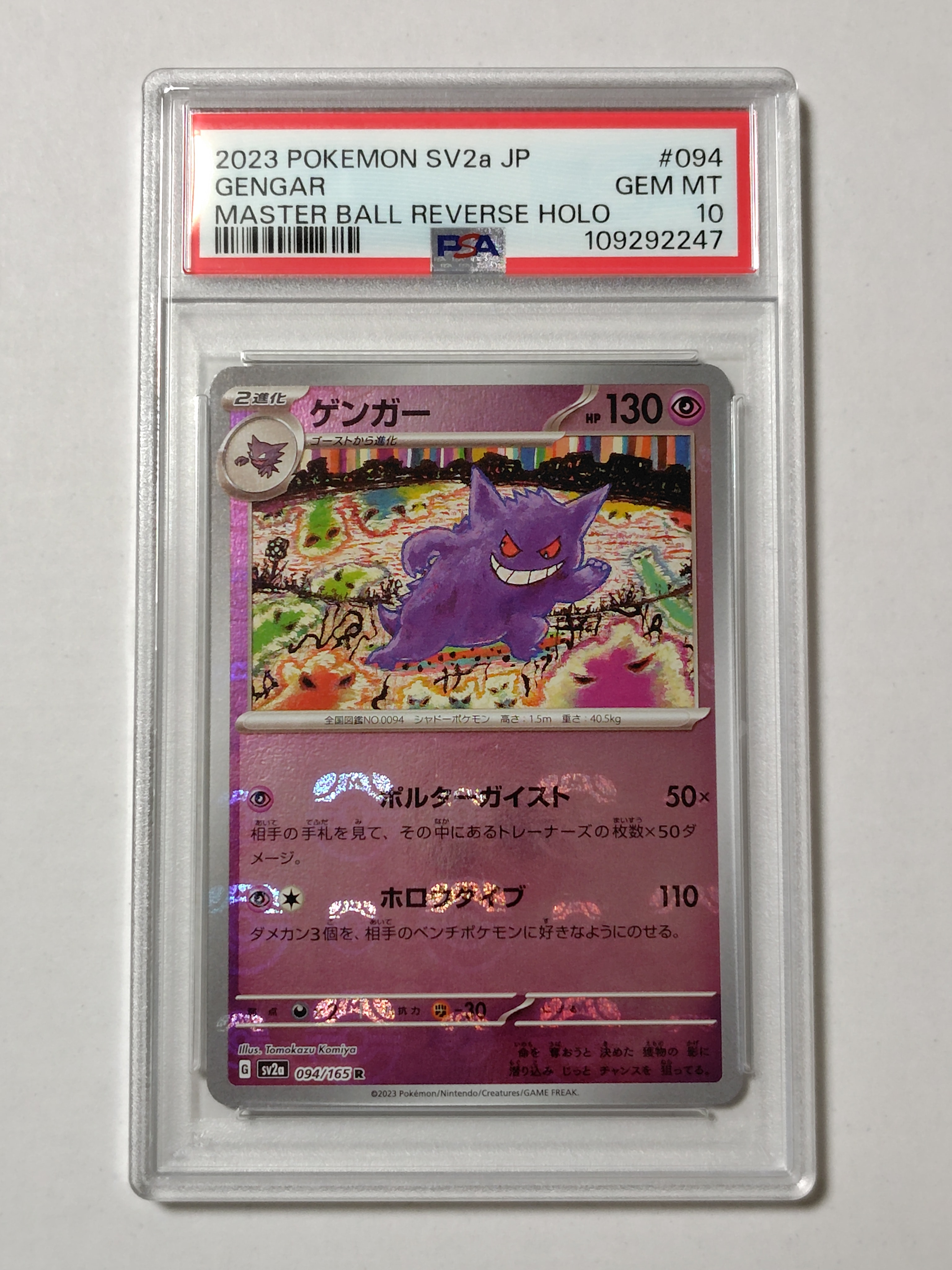 ゲンガー R: マスターボールミラー[SV2a 094/165](強化拡張パック「ポケモンカード151」)