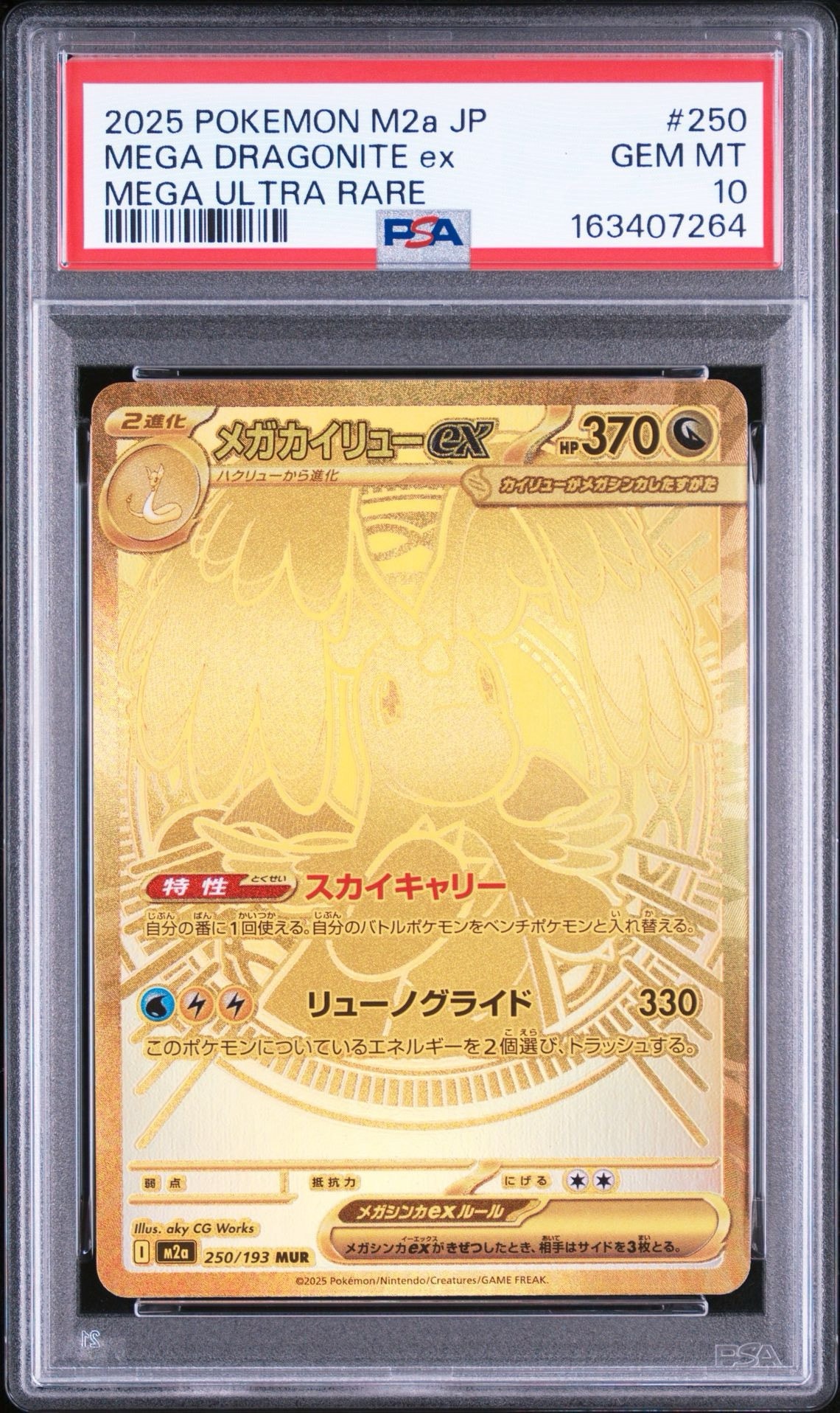 メガカイリューex MUR [M2a 250/193](ハイクラスパック「MEGAドリームex」)