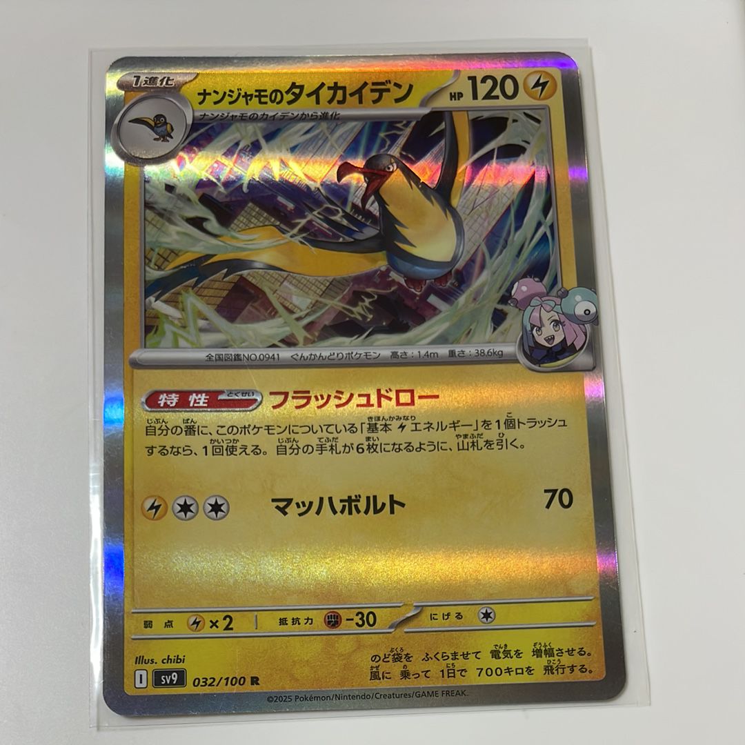 ナンジャモのタイカイデン R [SV9 032/100](拡張パック「バトルパートナーズ」)