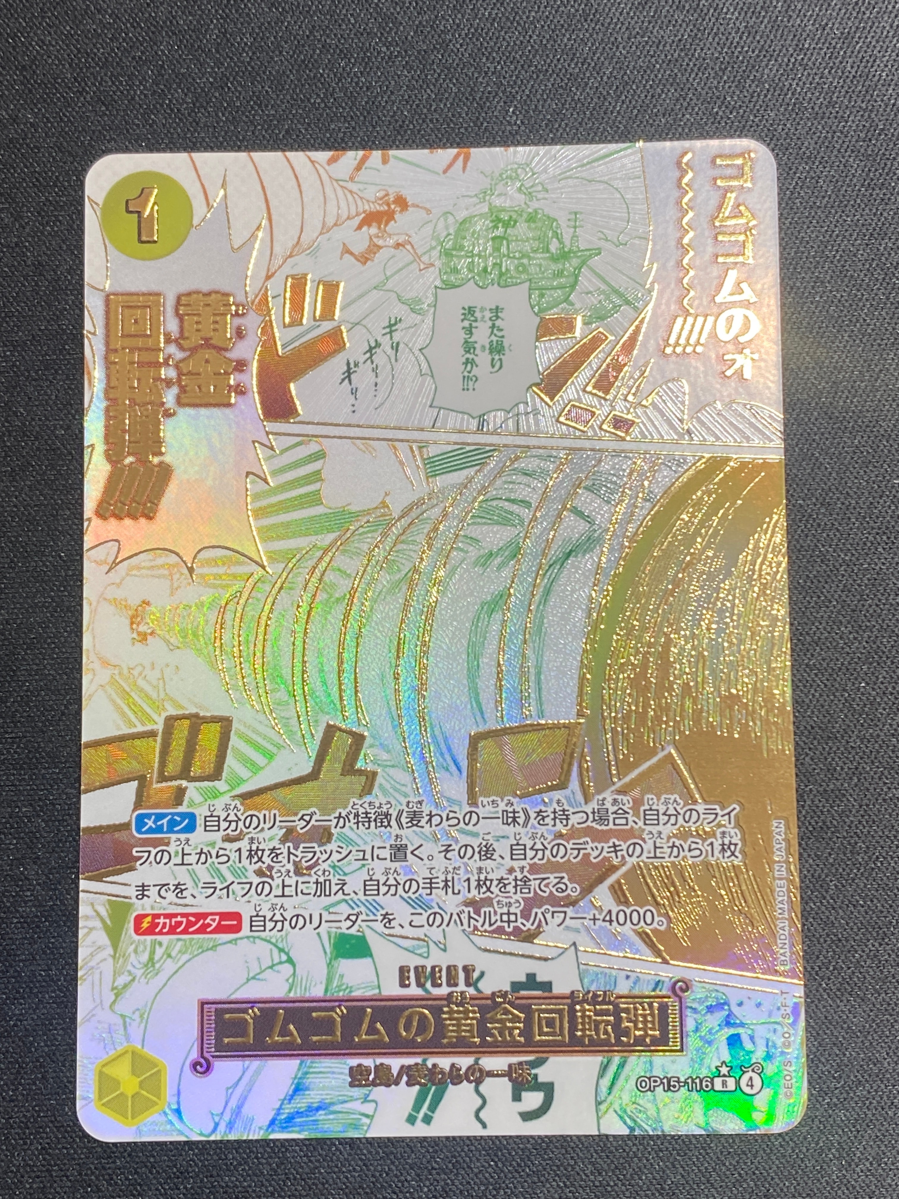 状態A】ゴムゴムの黄金回転弾 R-P [OP15-116](ブースターパック「神の