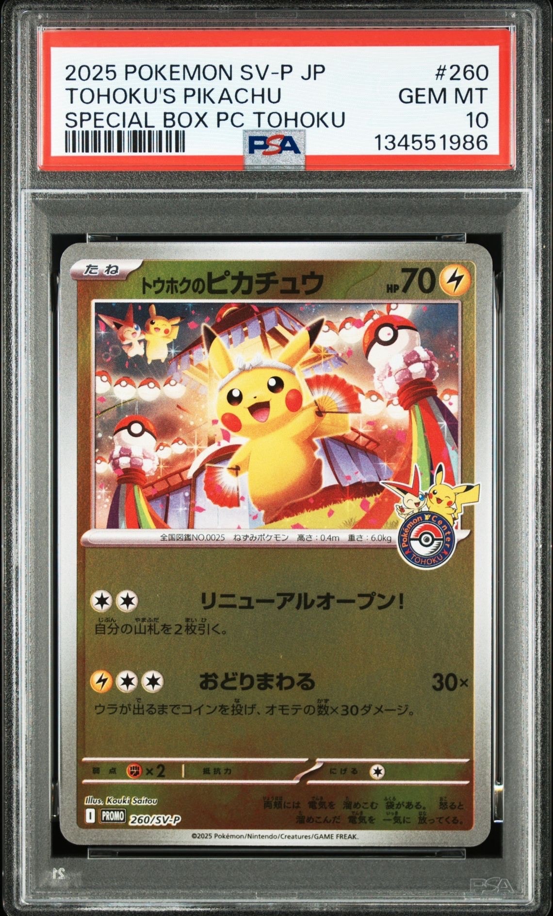 トウホクのピカチュウ P [SV-P 260](スペシャルBOX「ポケモンセンタートウホク」)