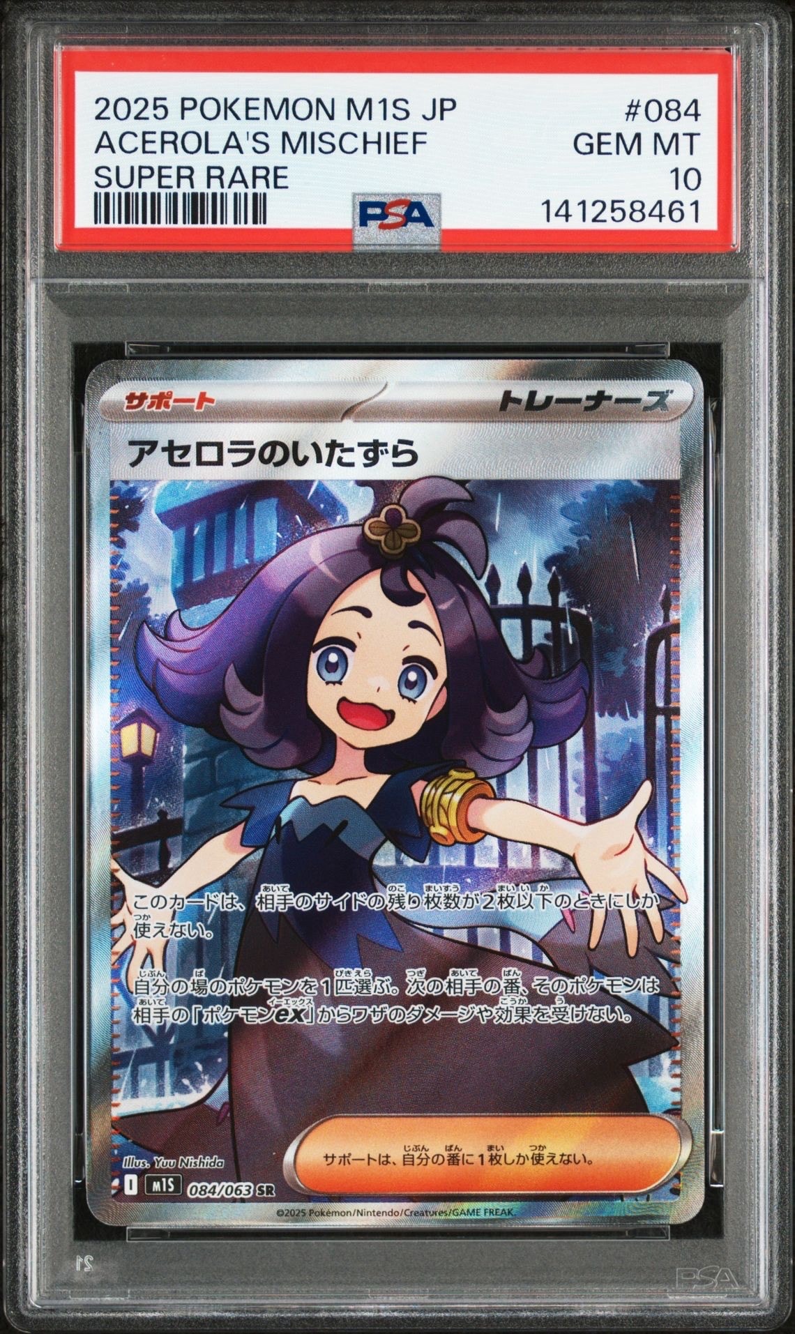 アセロラのいたずら SR [M1S 084/063](拡張パック「メガシンフォニア」)