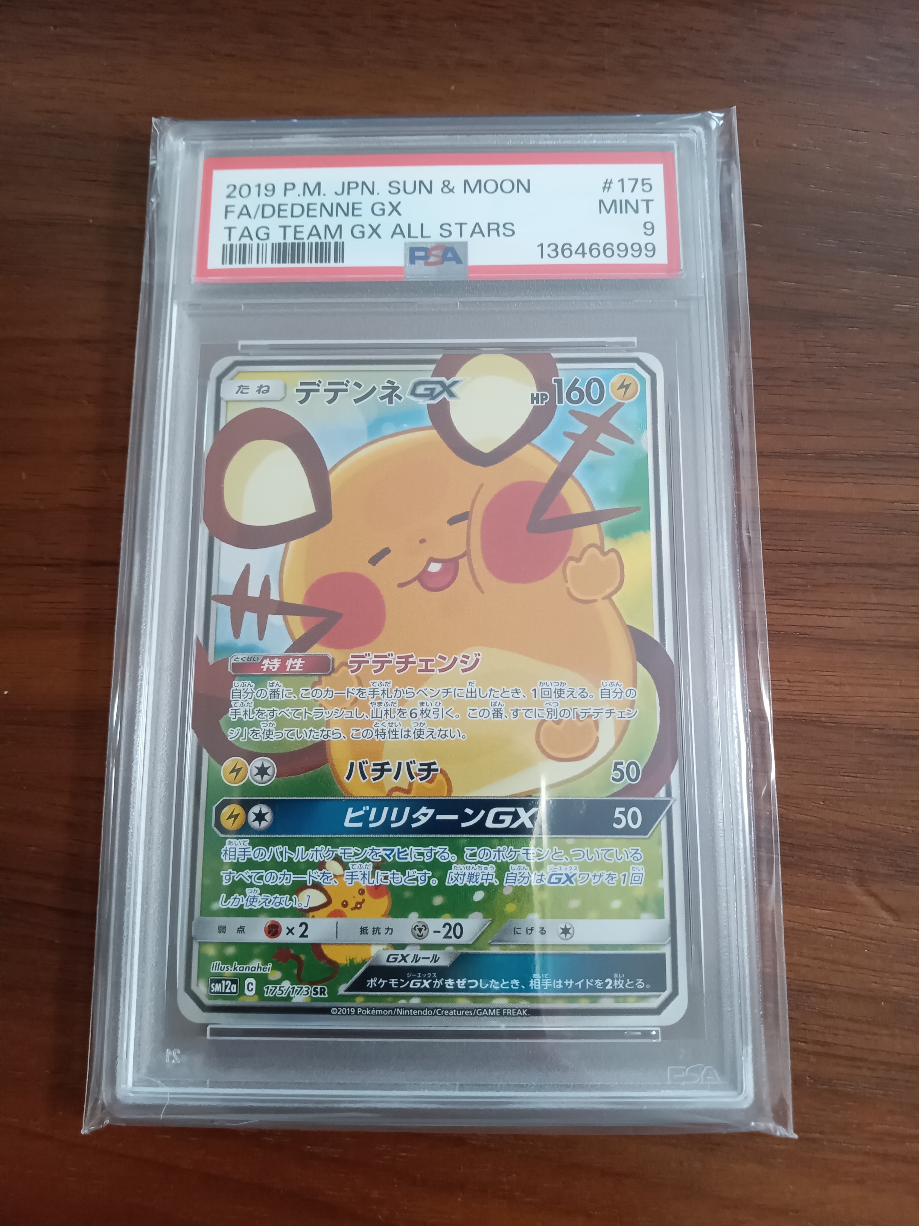 デデンネGX SR [SM12a 175/173](ハイクラスパック「TAG TEAM GX タッグオールスターズ」)