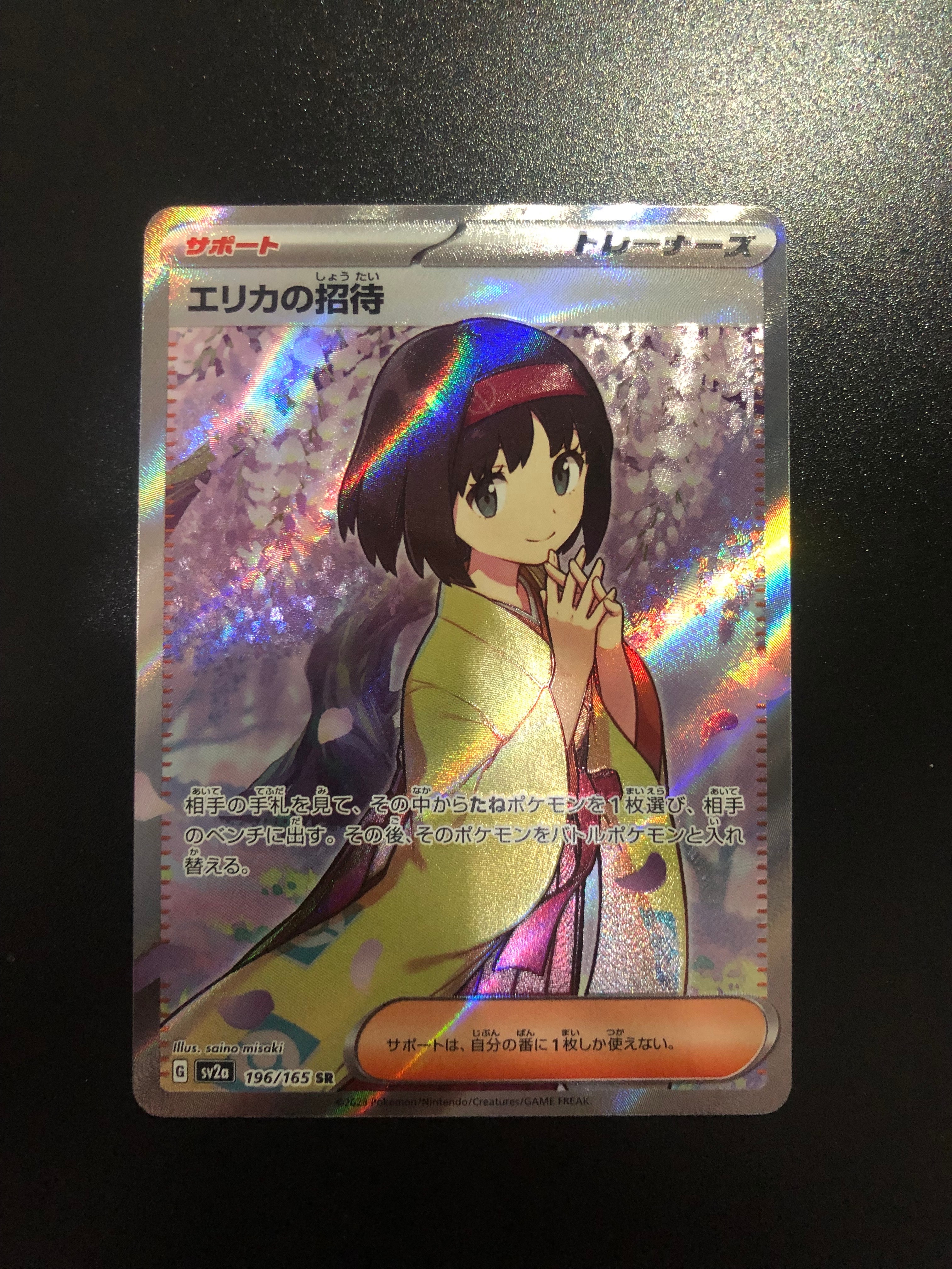 エリカの招待 SR[SV2a 196/165](強化拡張パック「ポケモンカード151」)