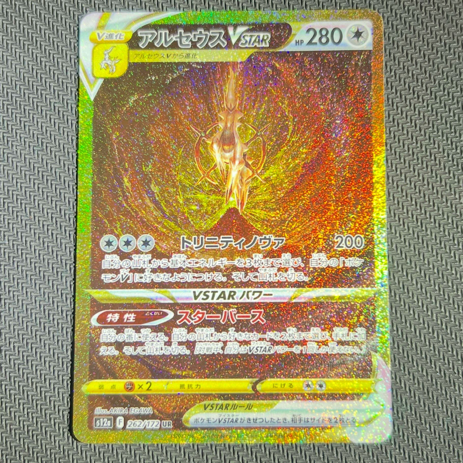 アルセウスVSTAR UR[s12a 262/172](ハイクラスパック「VSTARユニバース」)